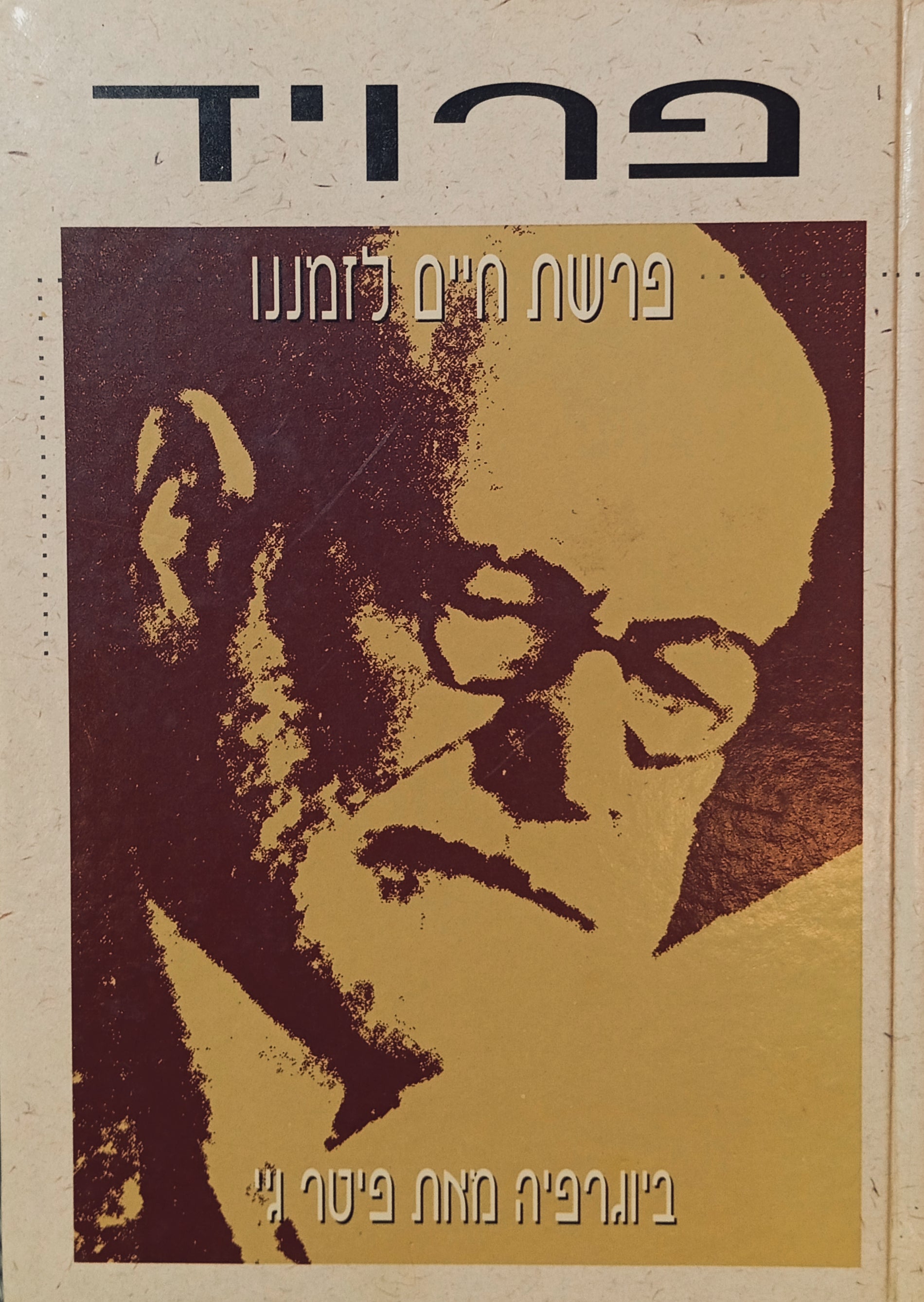 פרויד / פרשת חיים לזמננו