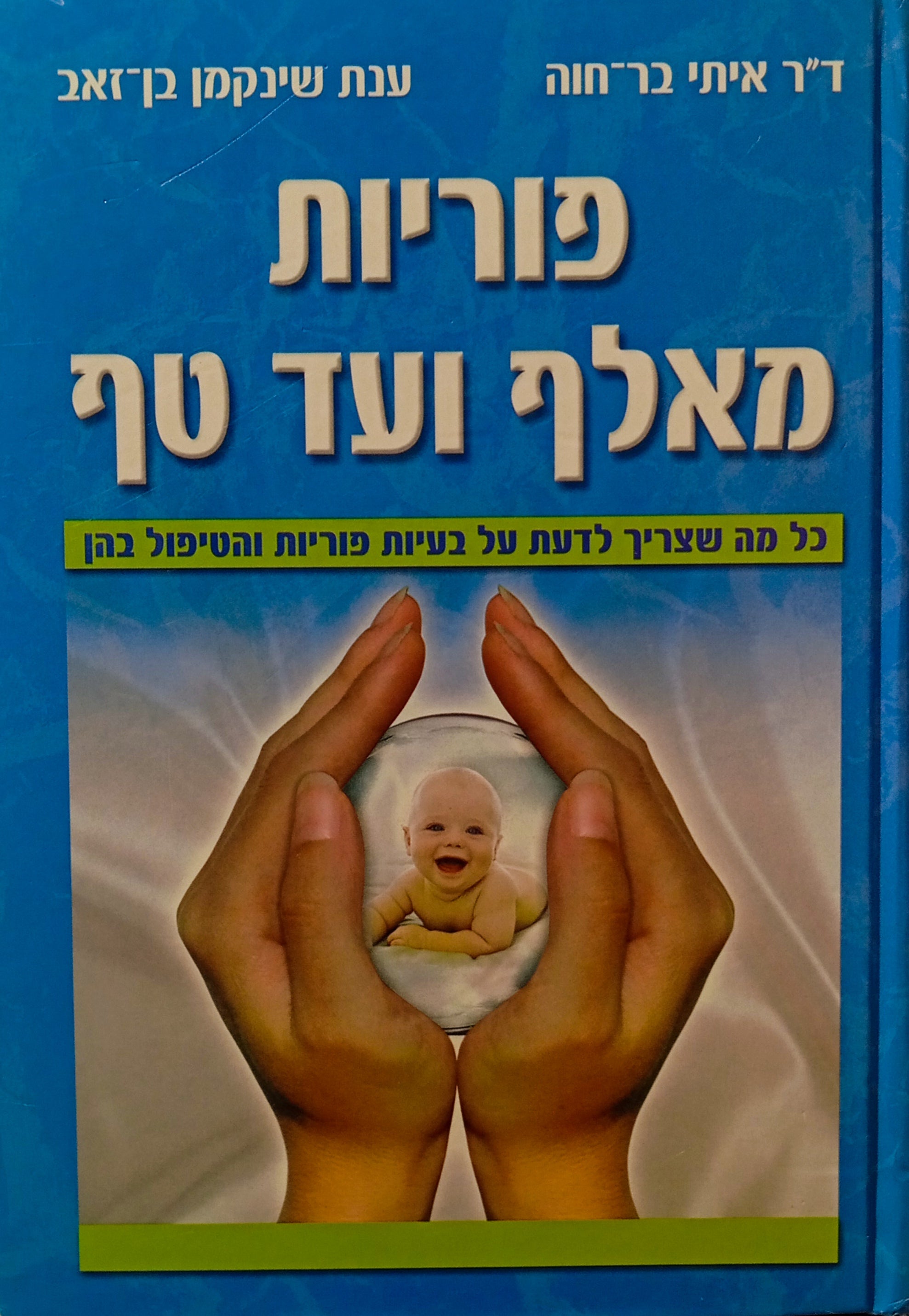 פוריות מאלף ועד טף / כל מה שצריך לדעת על בעיות פוריות והטיפול בהן