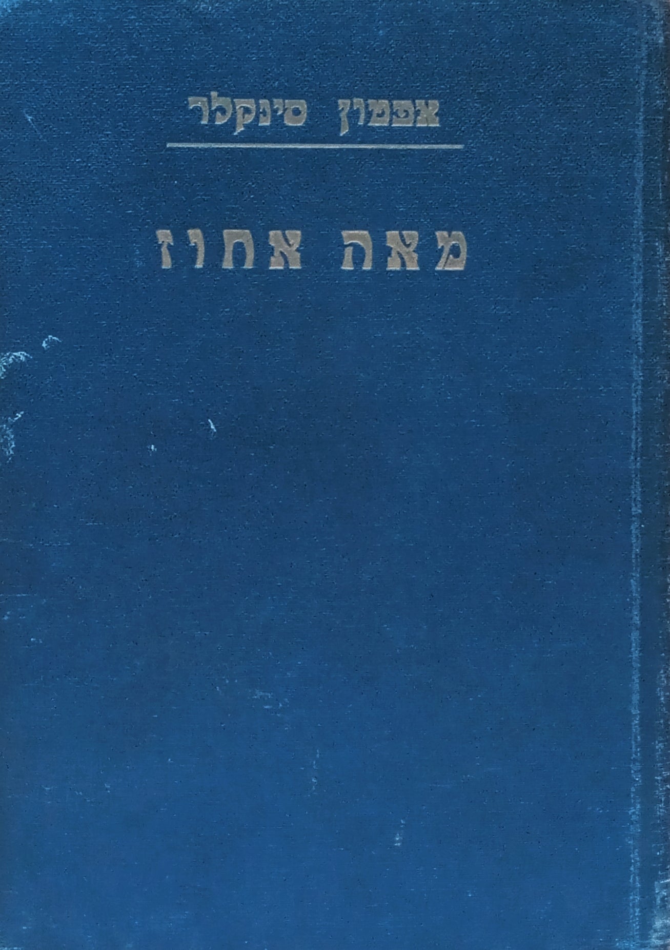 מאה אחוז: רומן / תרגום מנחם זלמן וולפובסקי