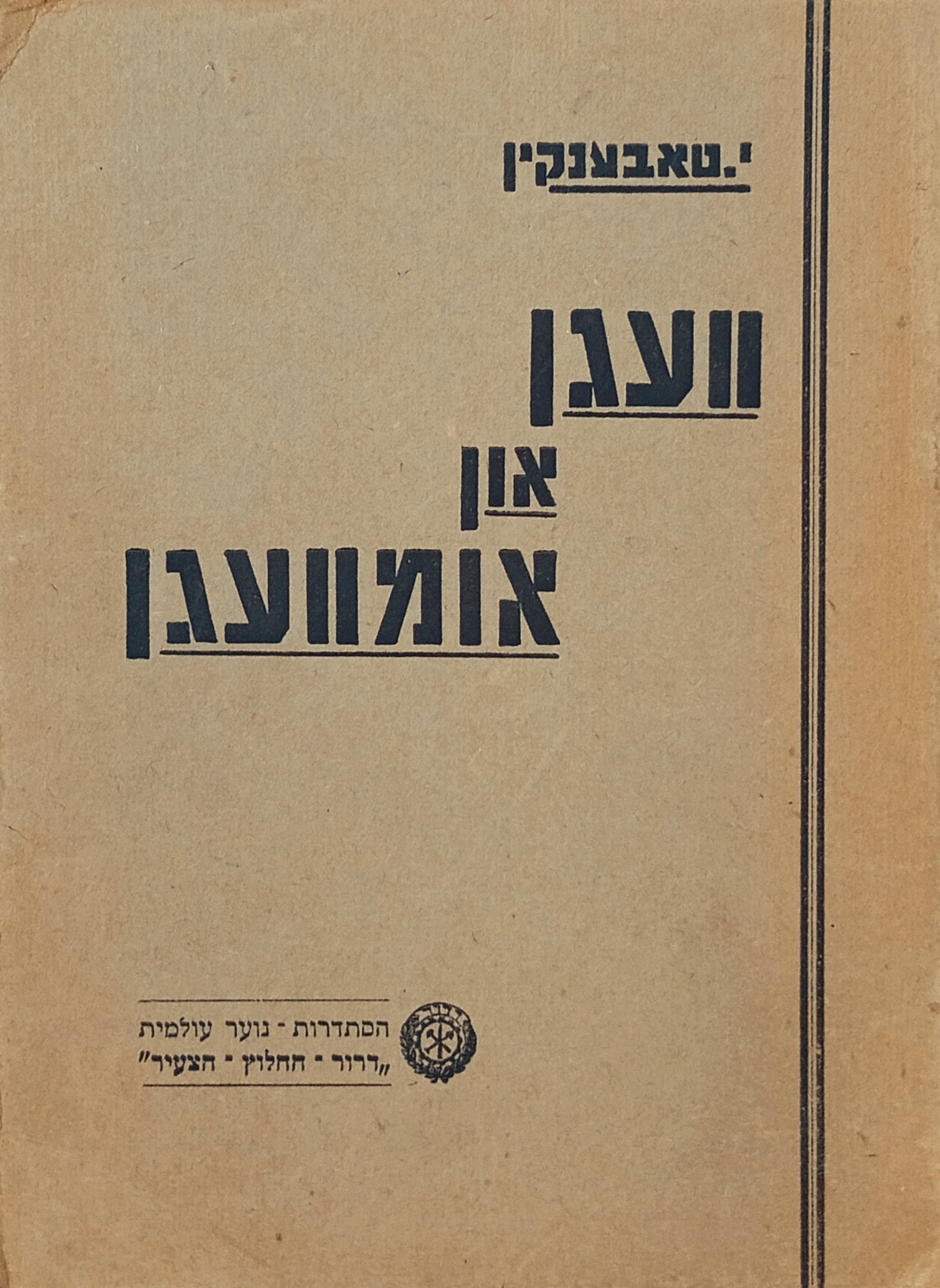 וועגן און אומוועגן