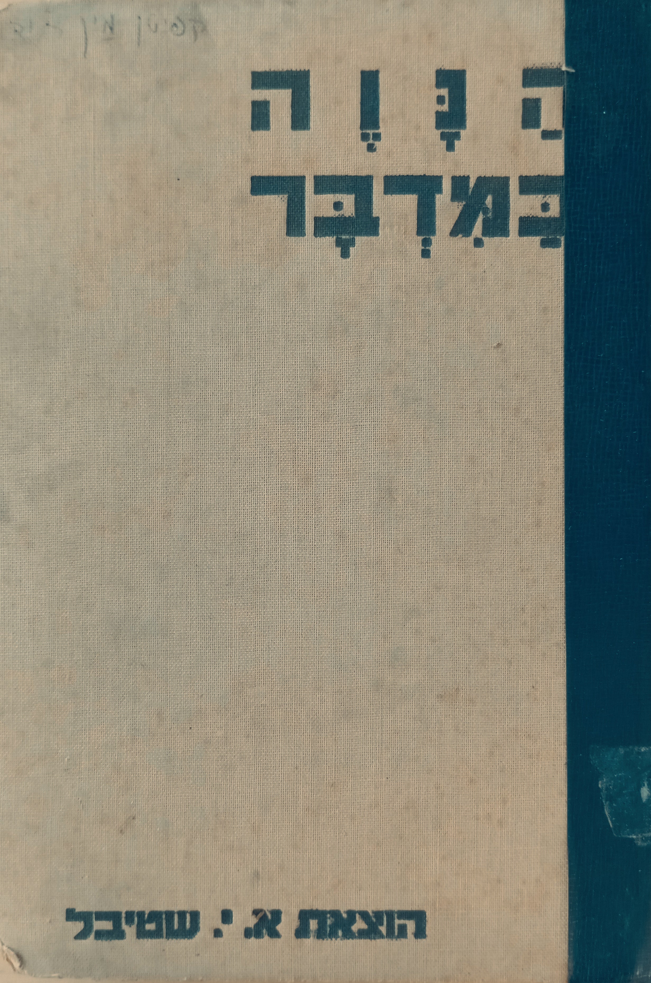 הנוה במדבר / תרגום משה בן-אליעזר