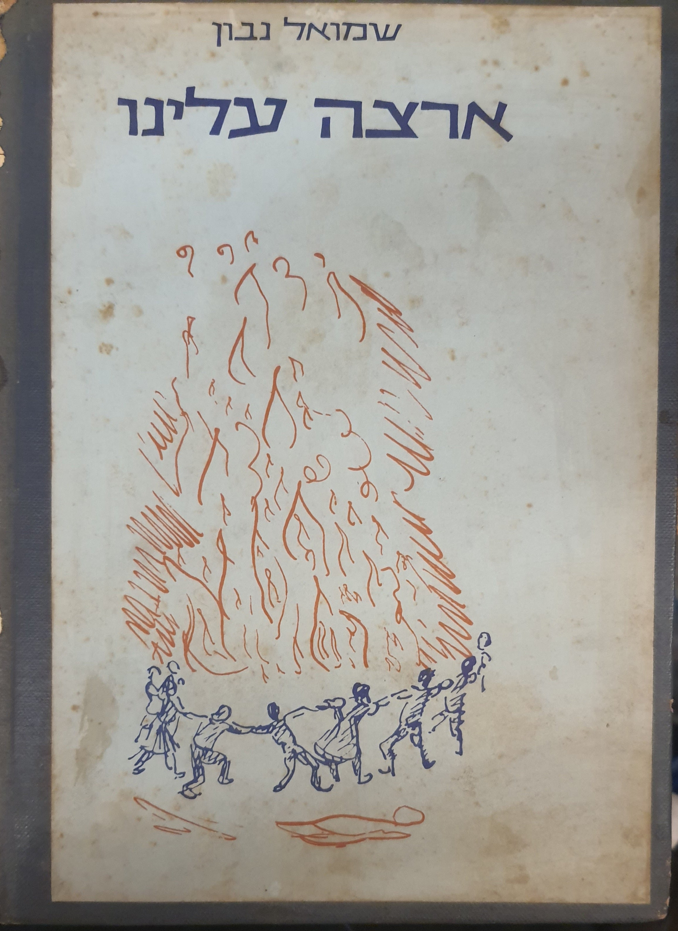 ארצה עלינו: שירים / Artza Alinu: Songs