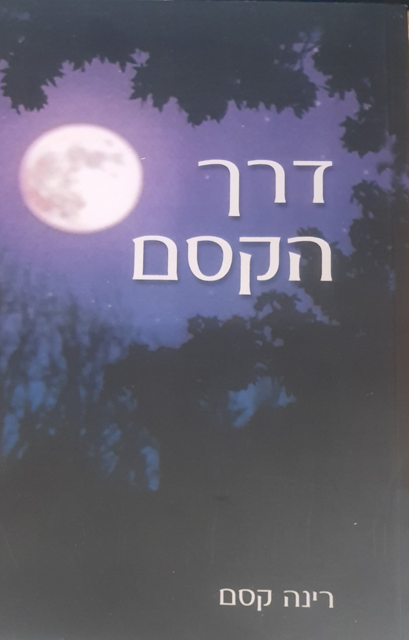 דרך הקסם