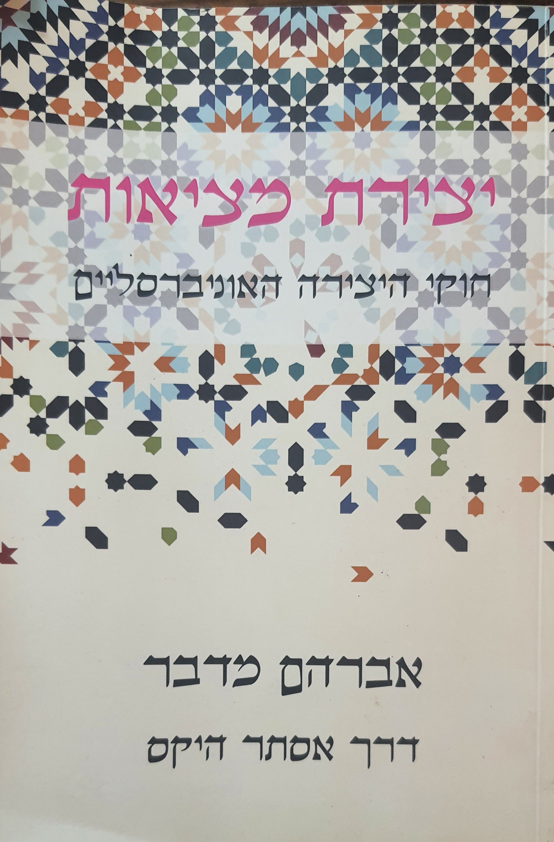 יצירת מציאות / חוקי היצירה האוניברסליים