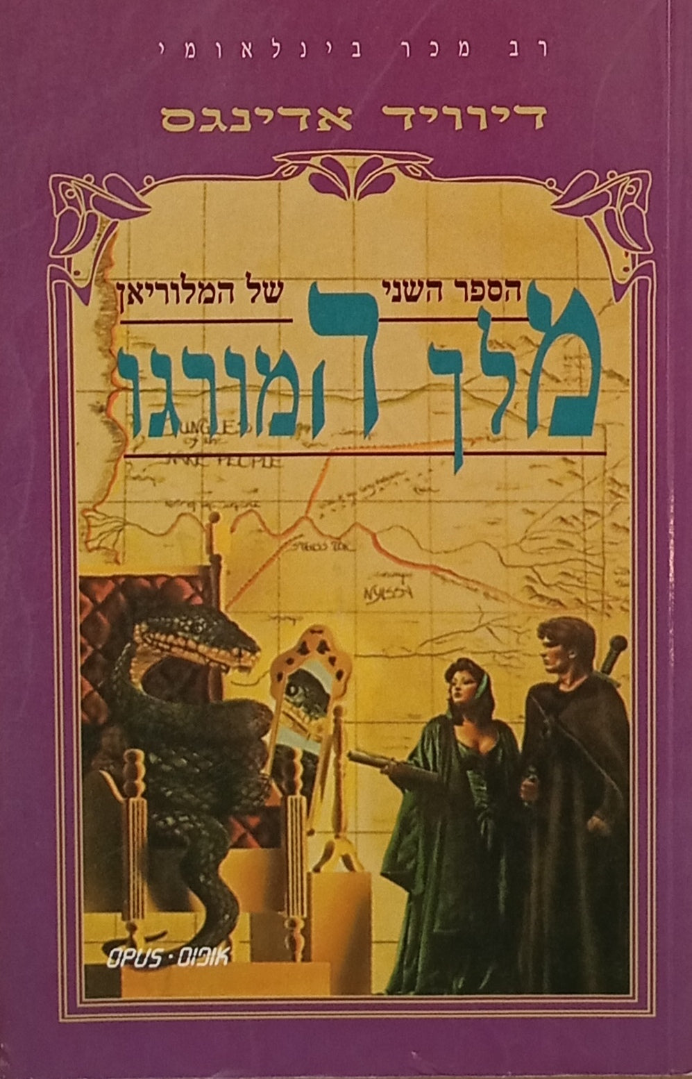 מלך המורגו / הספר השני של המלוריאן