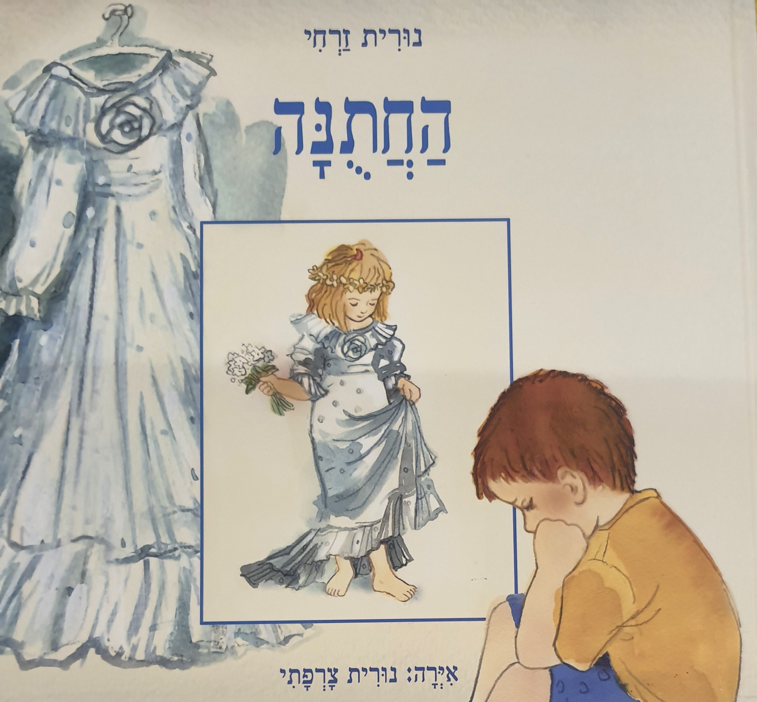 החתנה / איורים: נורית צרפתי
