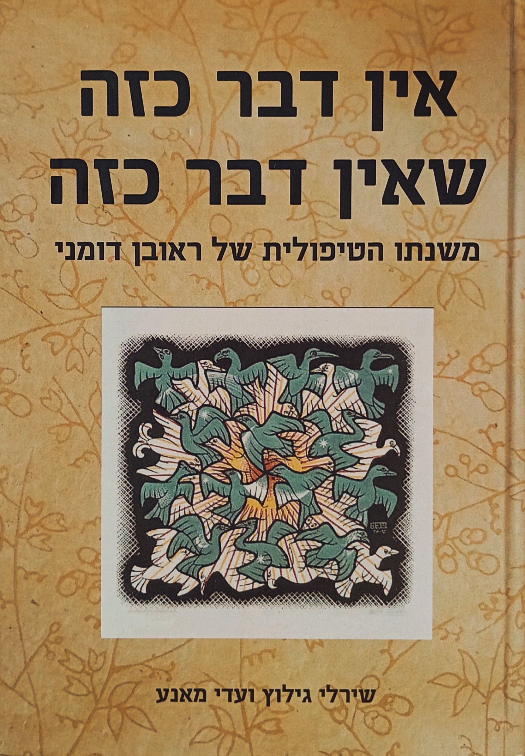 אין דבר כזה שאין דבר כזה / משנתו הטיפולית של ראובן דומני