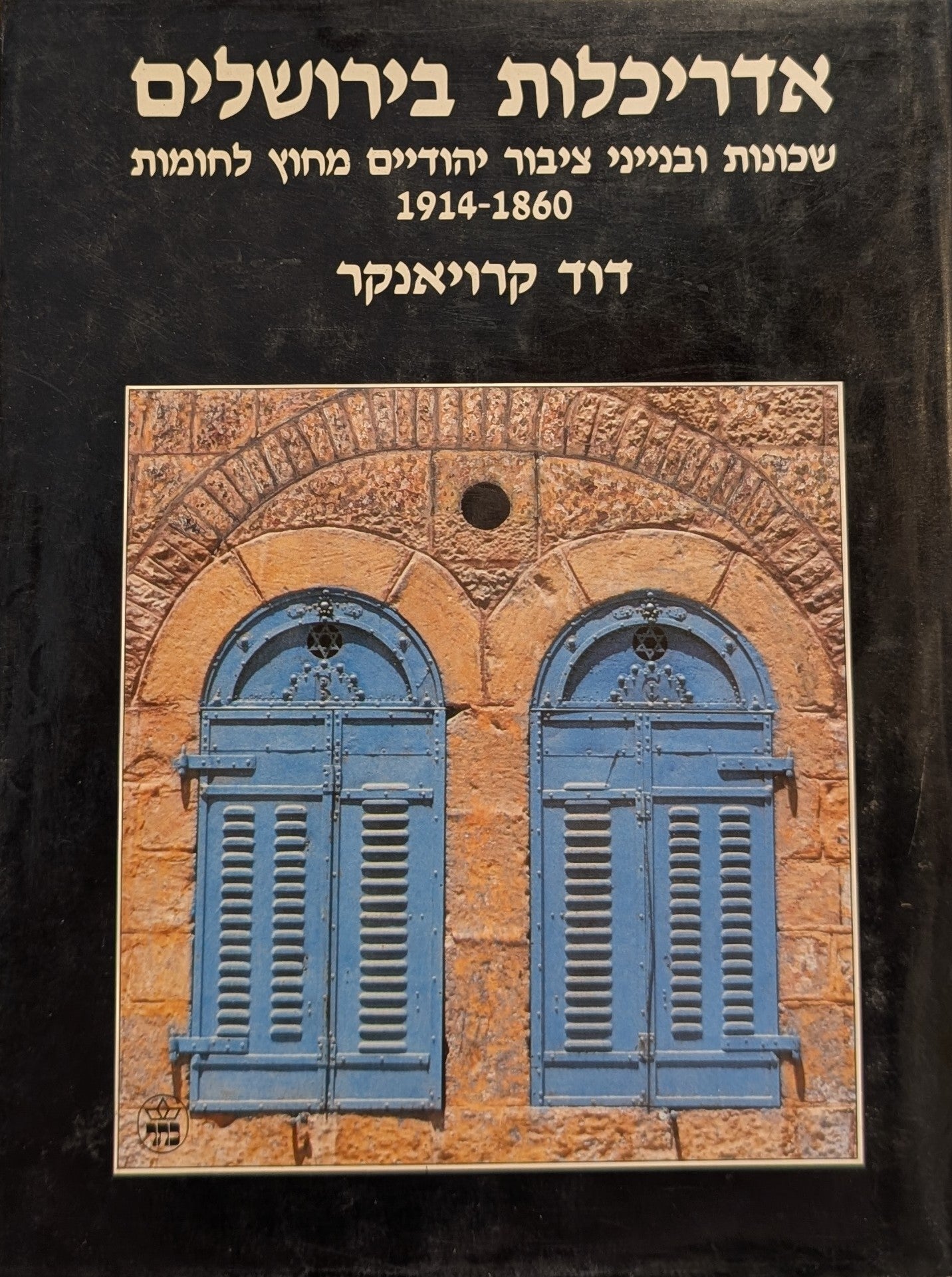 אדריכלות בירושלים / שכונות ובנייני ציבור יהודיים מחוץ לחומות 1860 - 1914