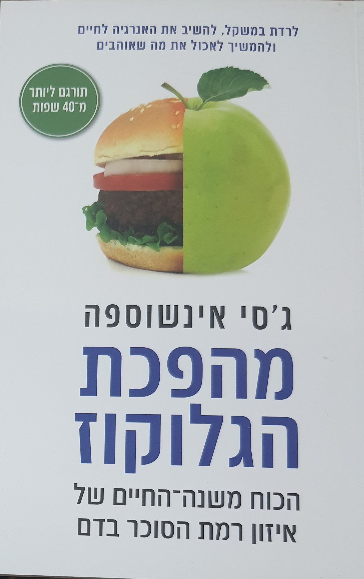 מהפכת הגלוקוז / הכוח משנה-החיים של איזון רמת הסוכר בדם