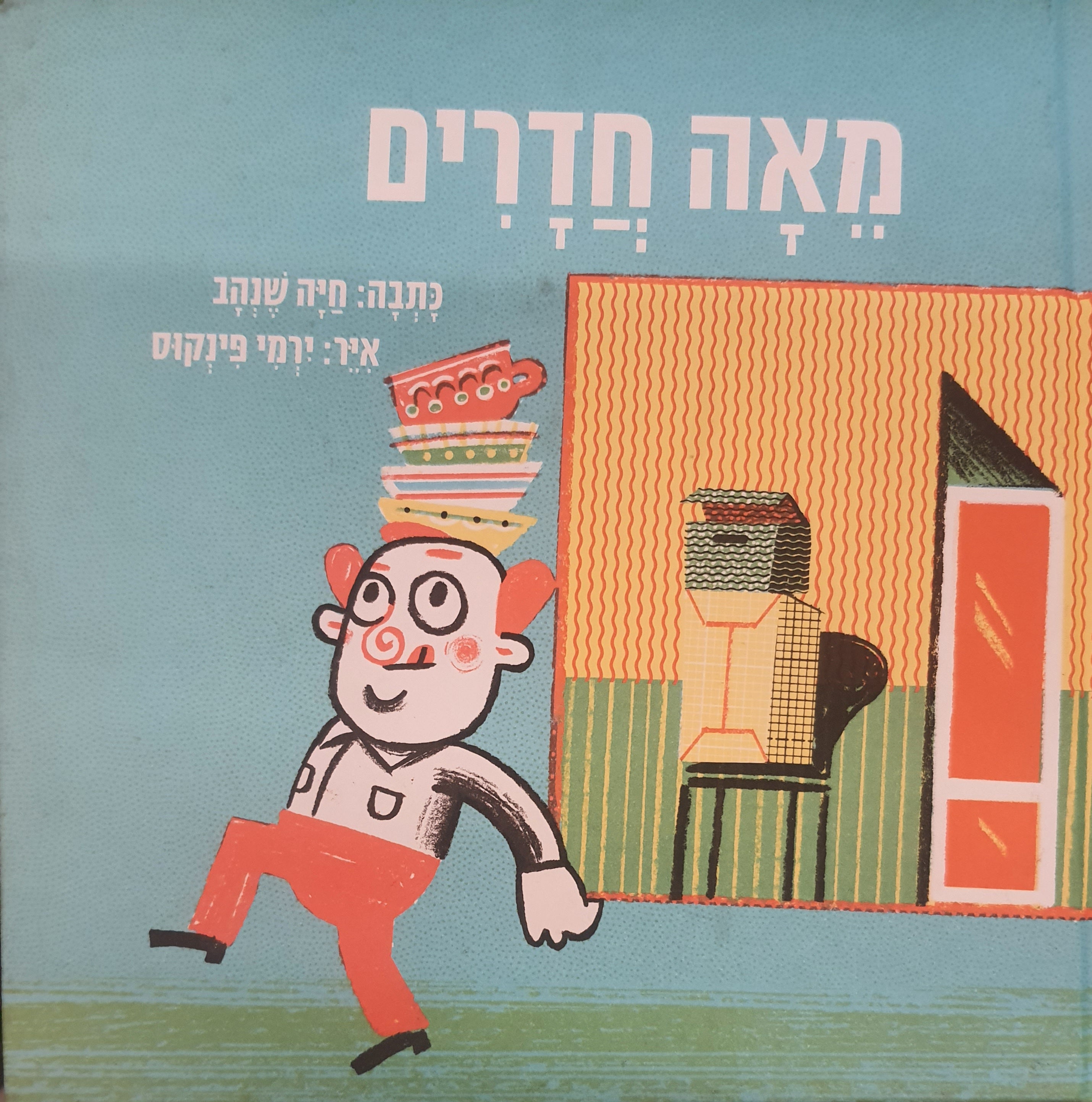 מאה חדרים / ציורים: ירמי פינקוס