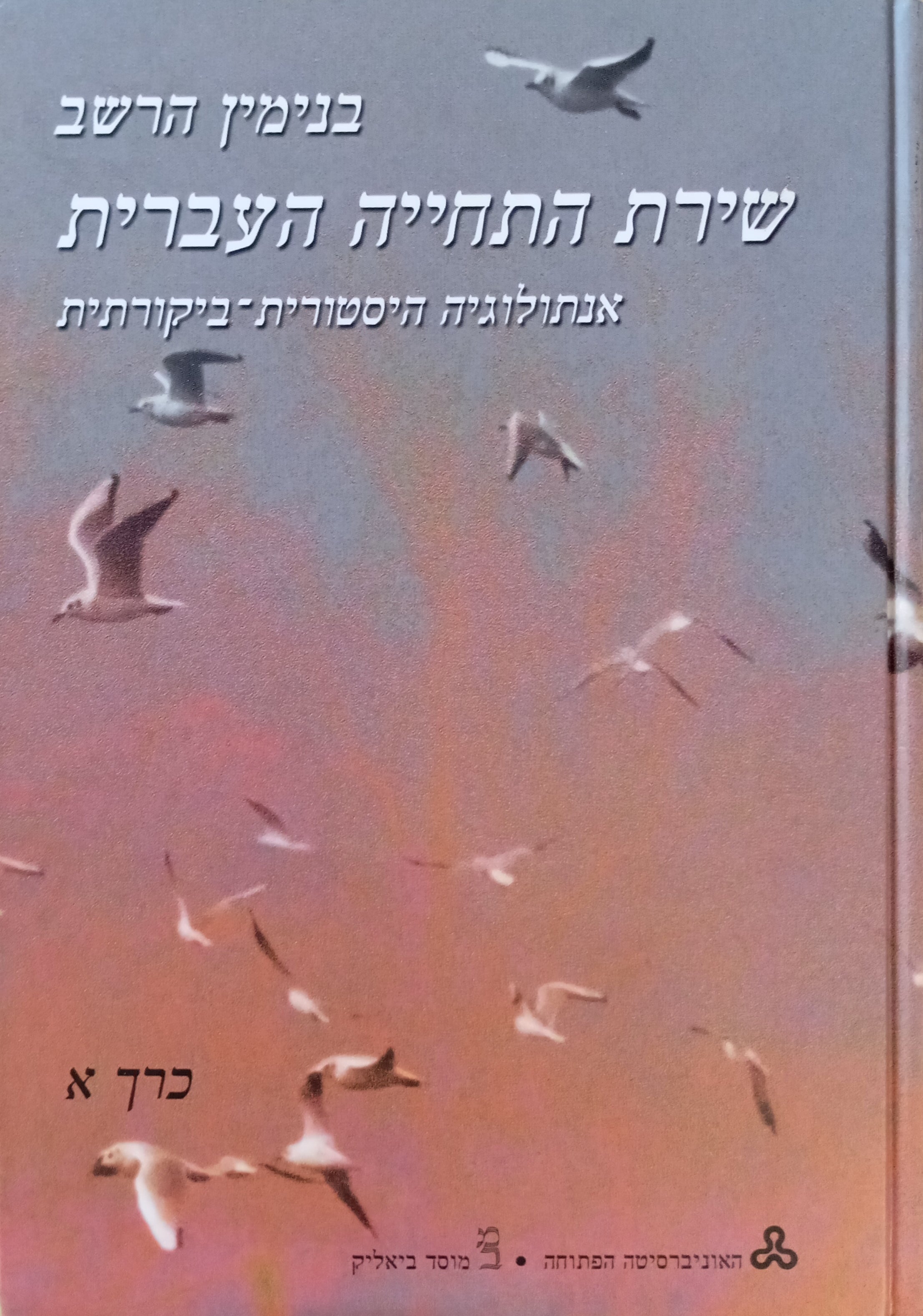 שירת התחייה העברית: אנתולוגיה היסטורית-ביקורתית / בשני כרכים