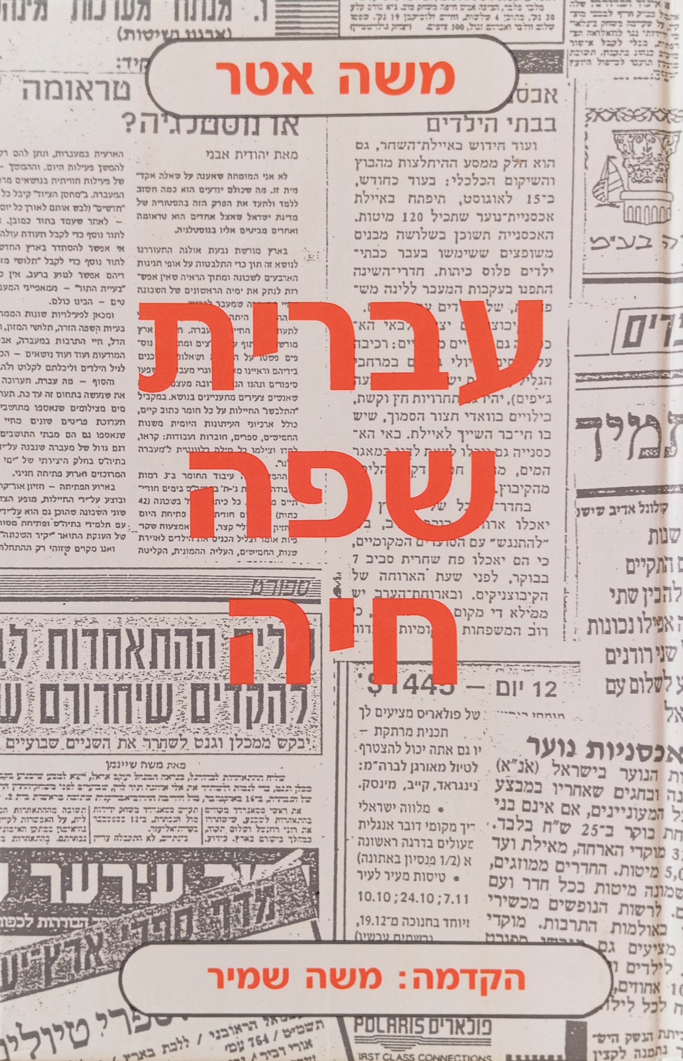עברית שפה חיה / הקדמה: משה שמיר