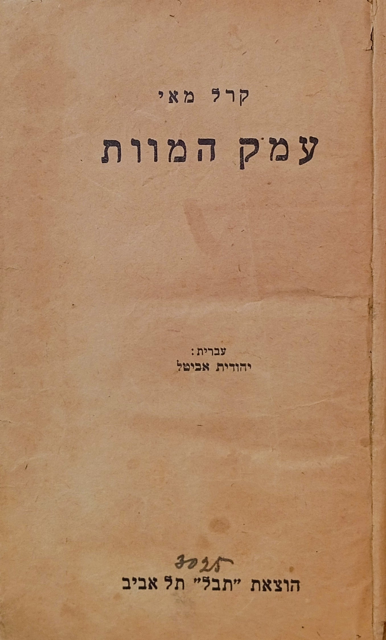 עמק המוות: סיפור מסע / תרגום יהודית אביטל
