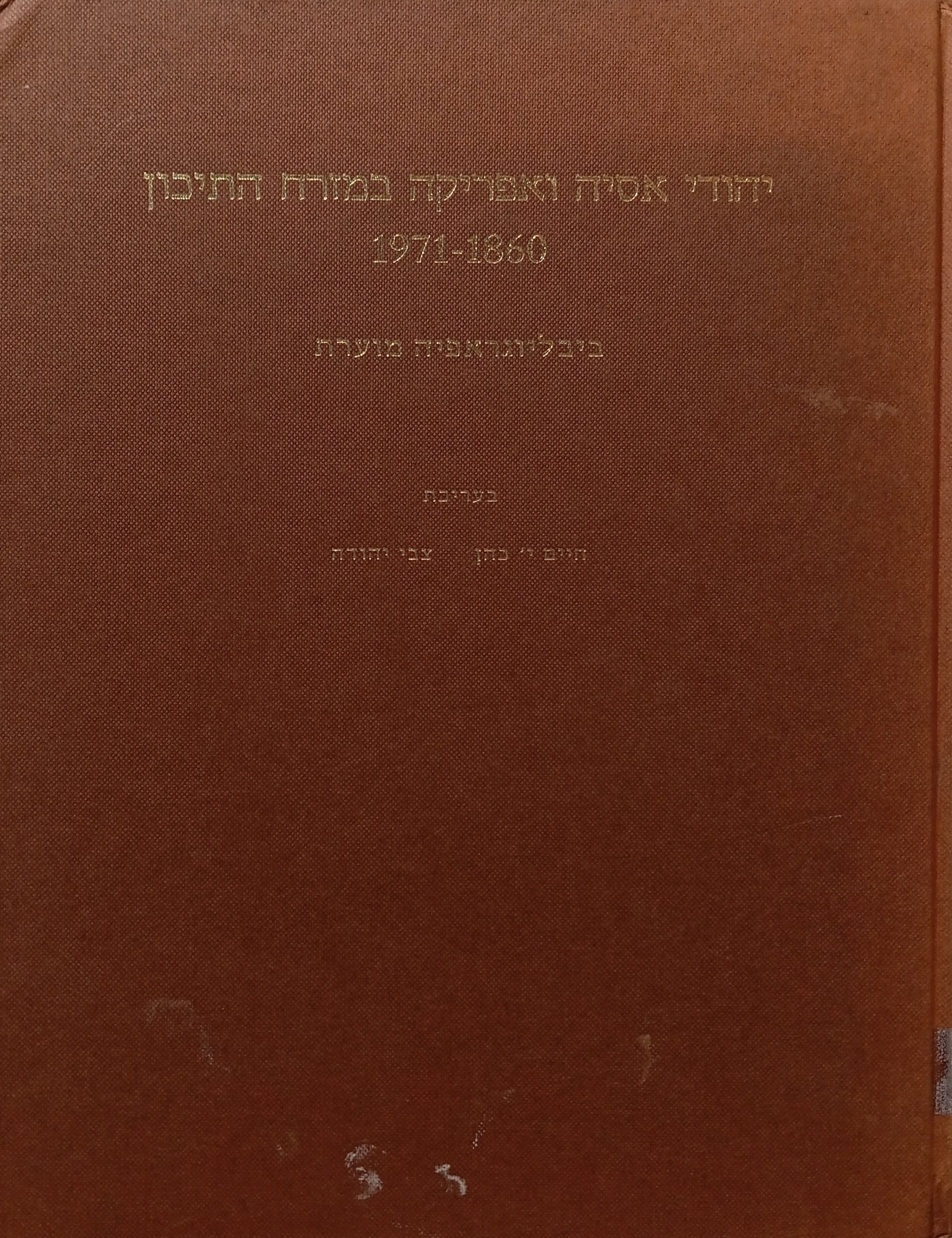 יהודי אסיה ואפריקה במזרח התיכון, 1860-1971 : ביבליוגראפיה מוערת
