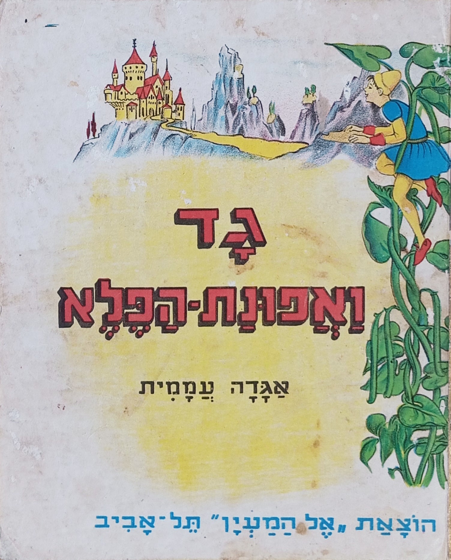 גד ואפונת-הפלא: אגדה עממית