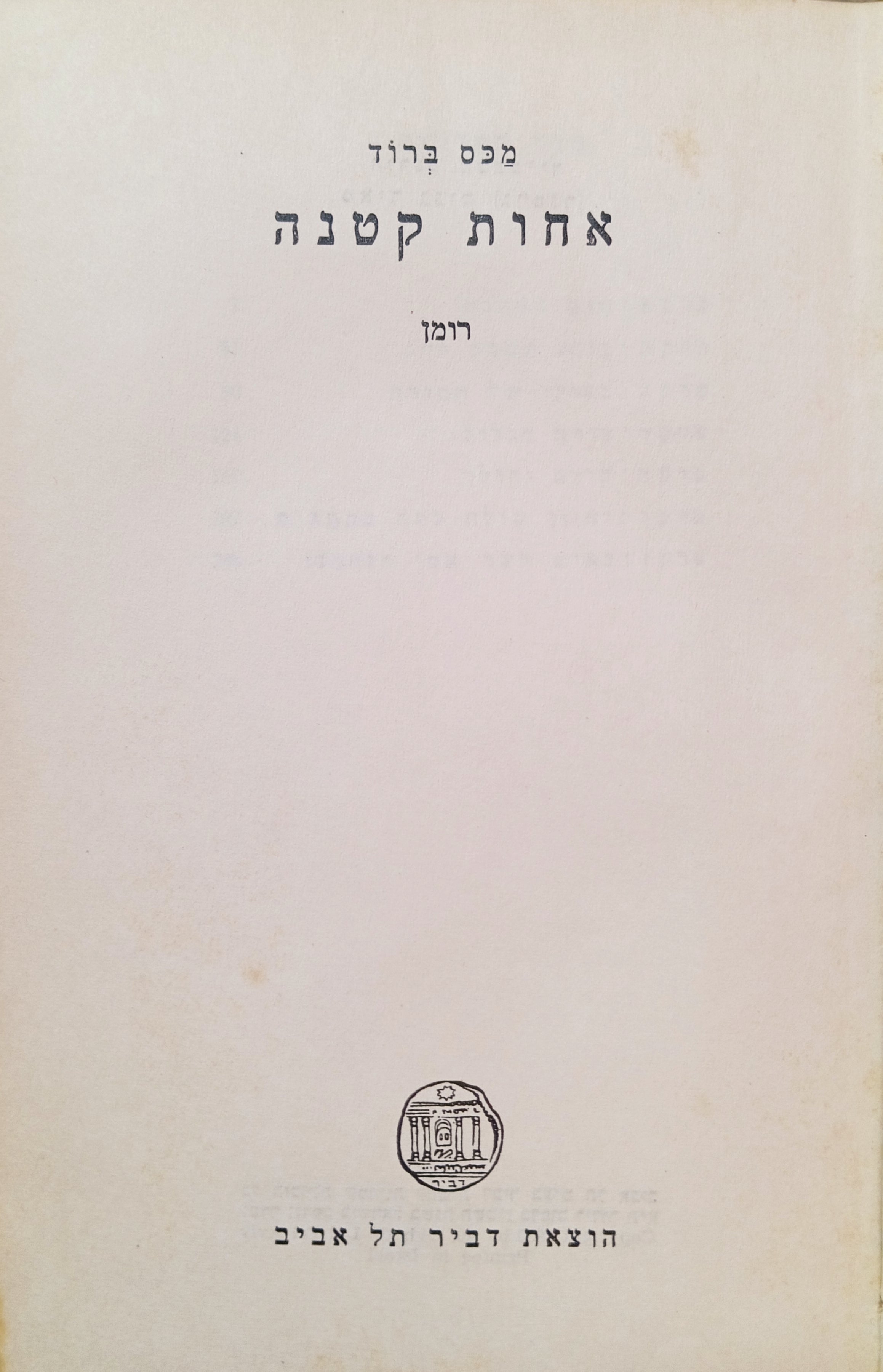 אחות קטנה: רומן / תרגם מכתב-יד מאיר גנים (גרטנר)