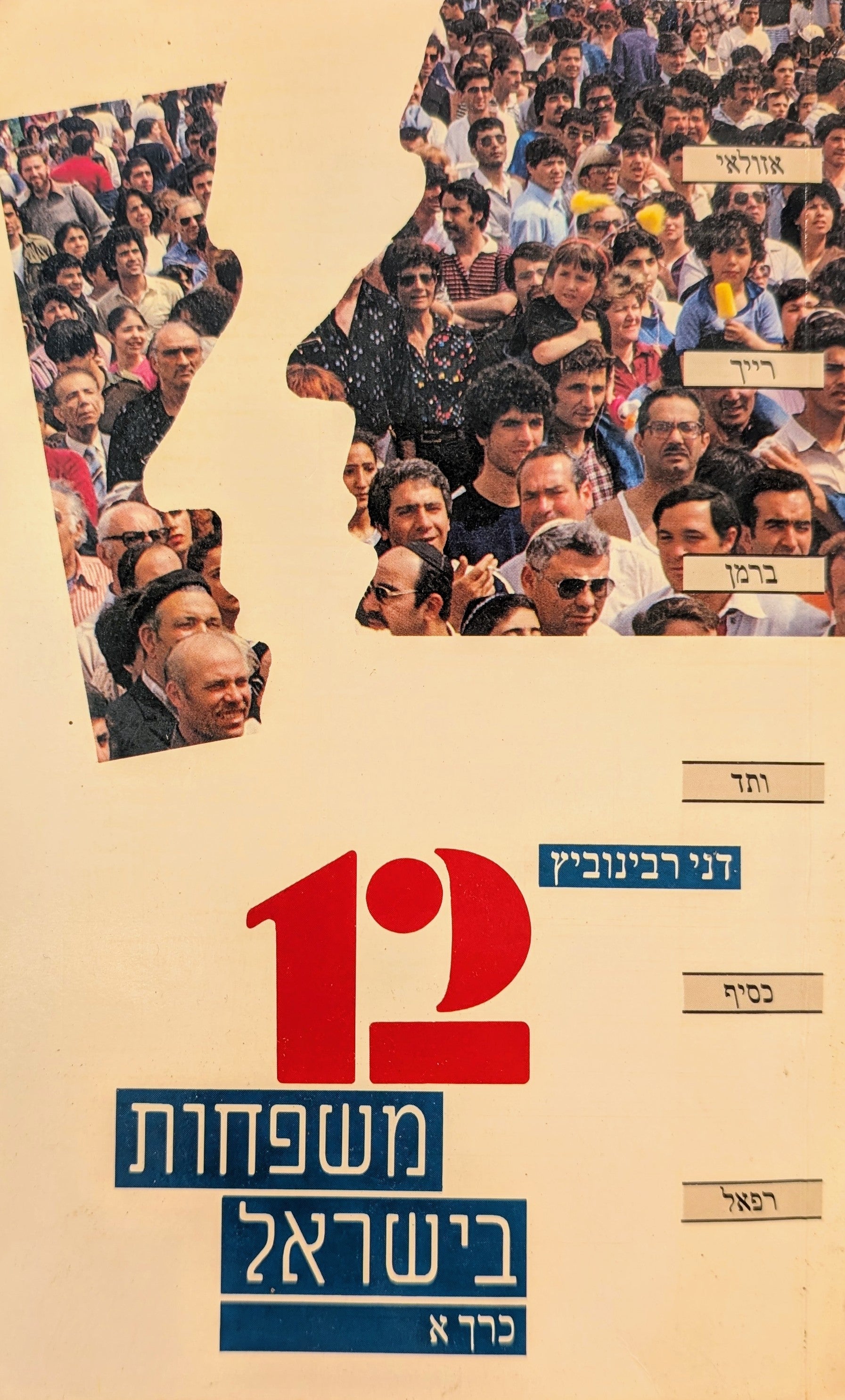 12 משפחות בישראל / בשני כרכים