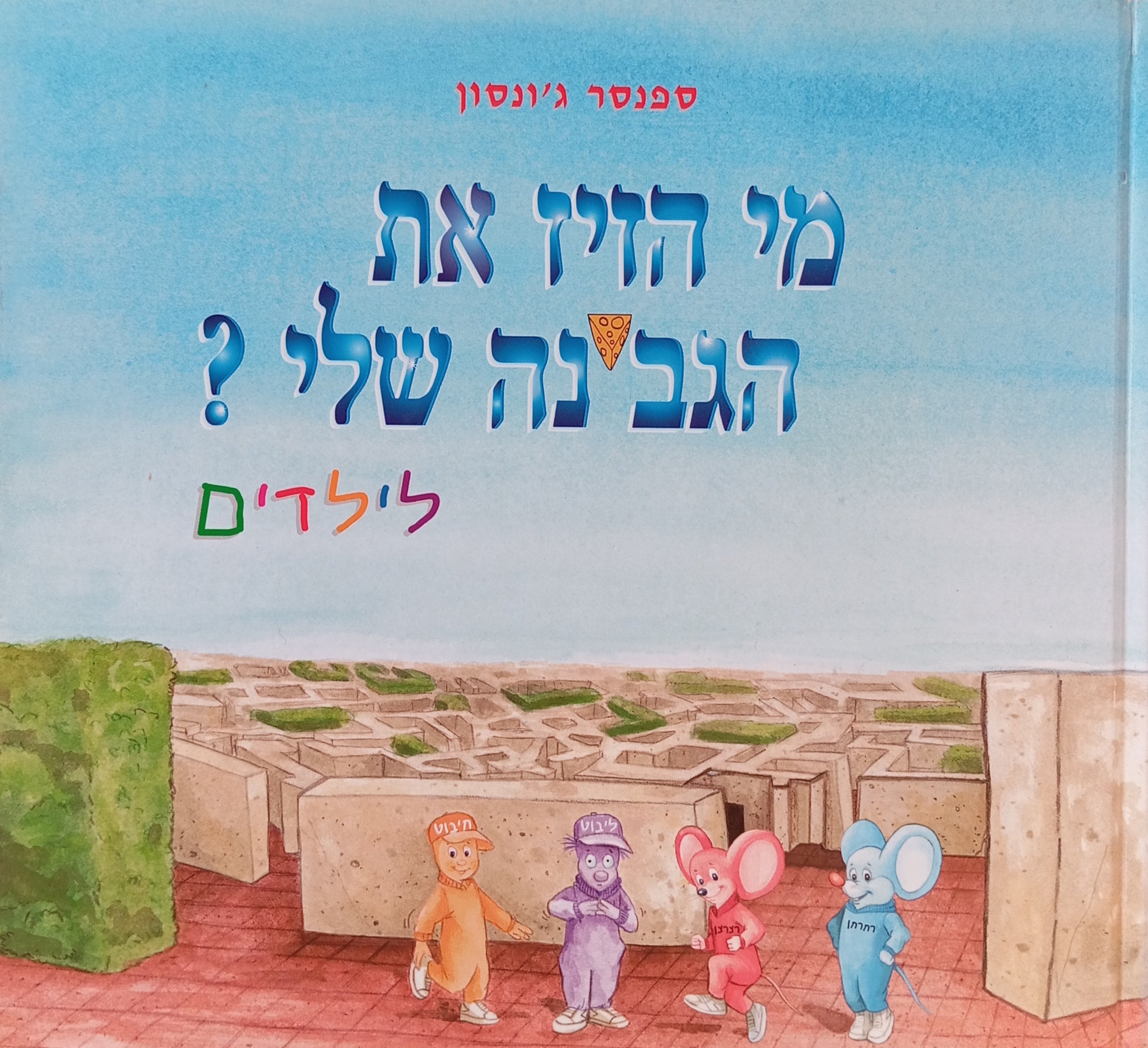 מי הזיז את הגבינה שלי? : לילדים