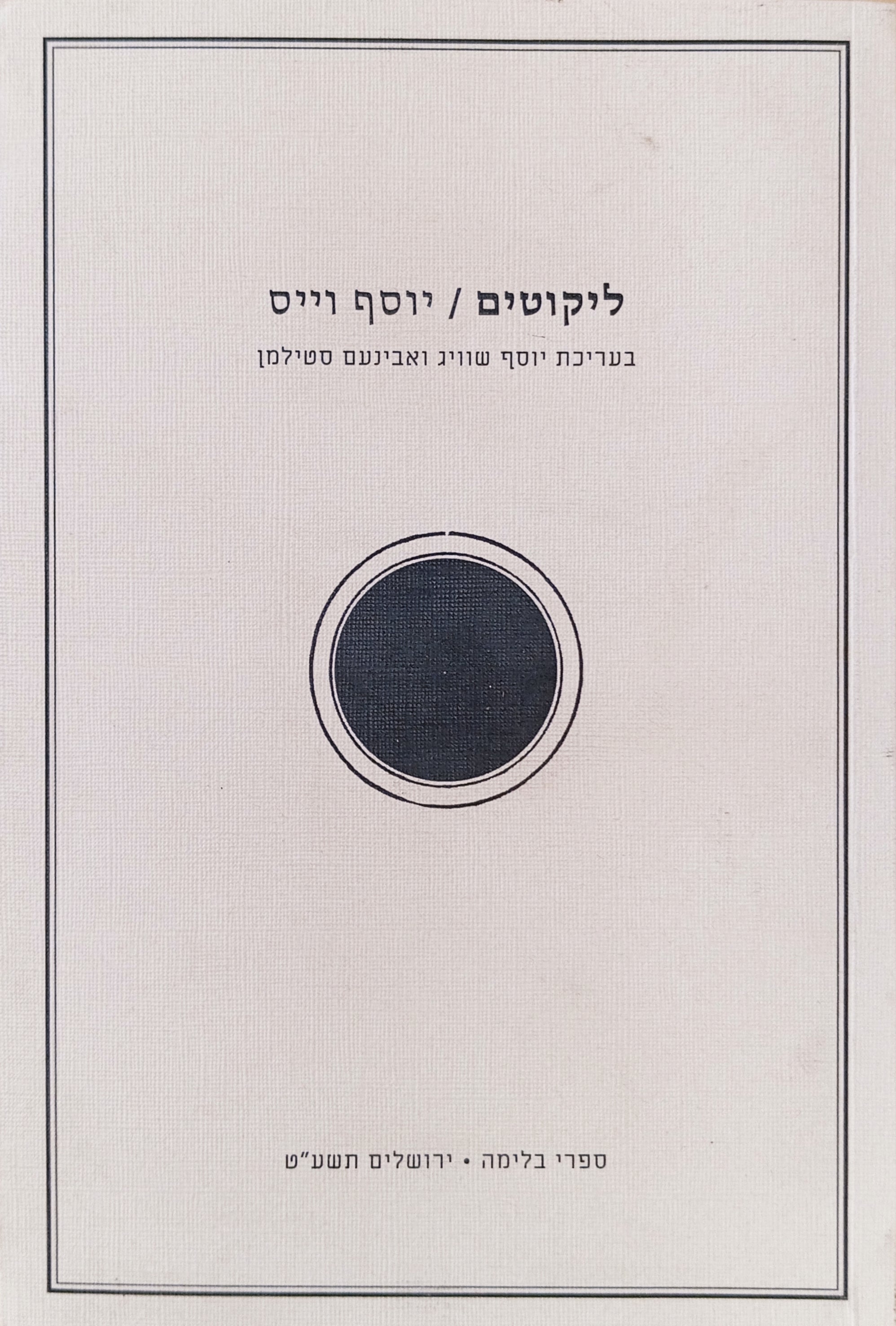 יוסף וייס: ליקוטים / בעריכת יוסף שוויג ואבינעם סטילמן