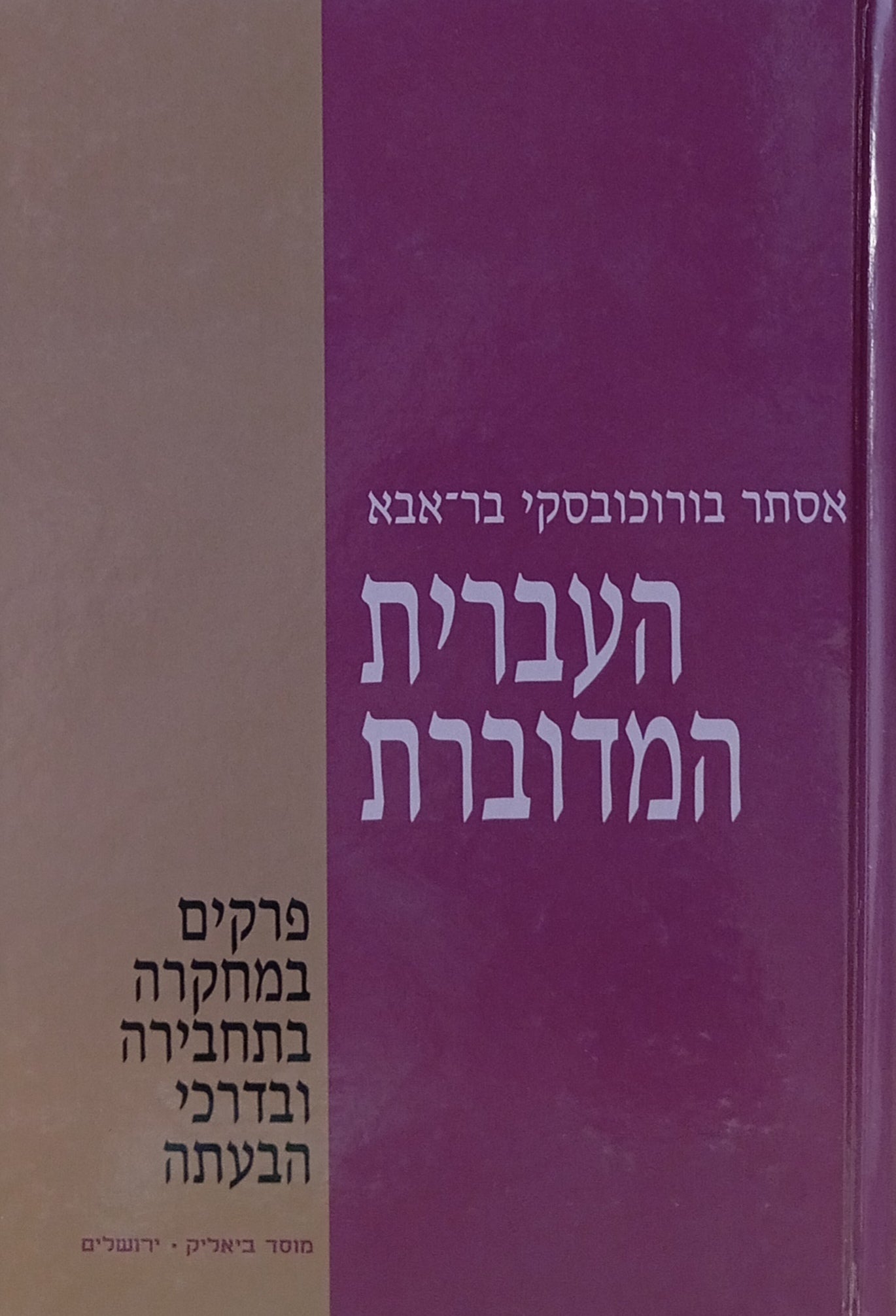 העברית המדוברת: פרקים במחקרה, בתחבירה ובדרכי הבעתה