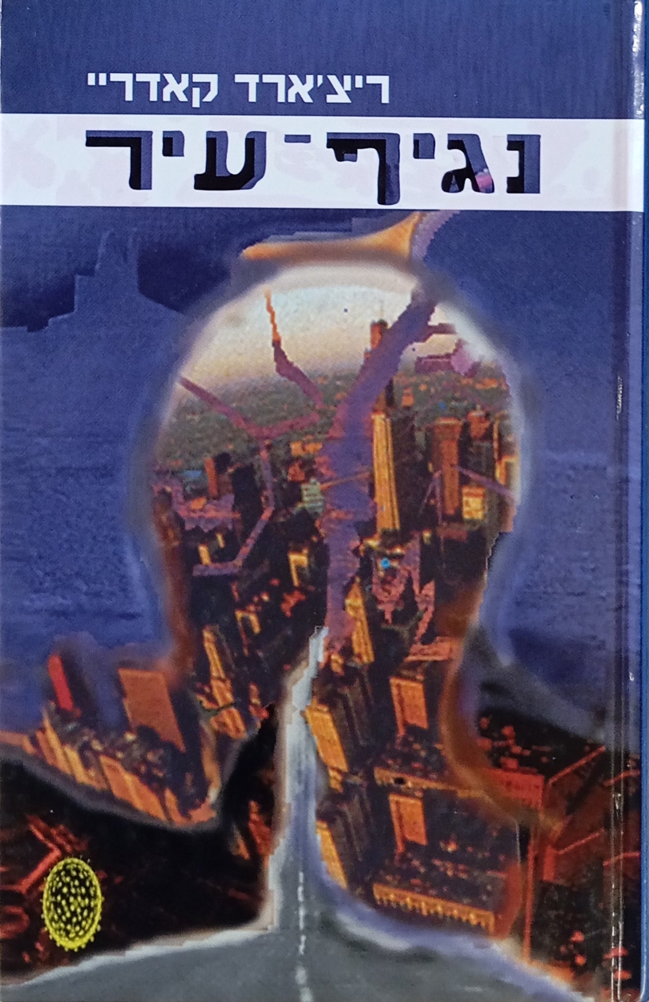 נגיף-עיר