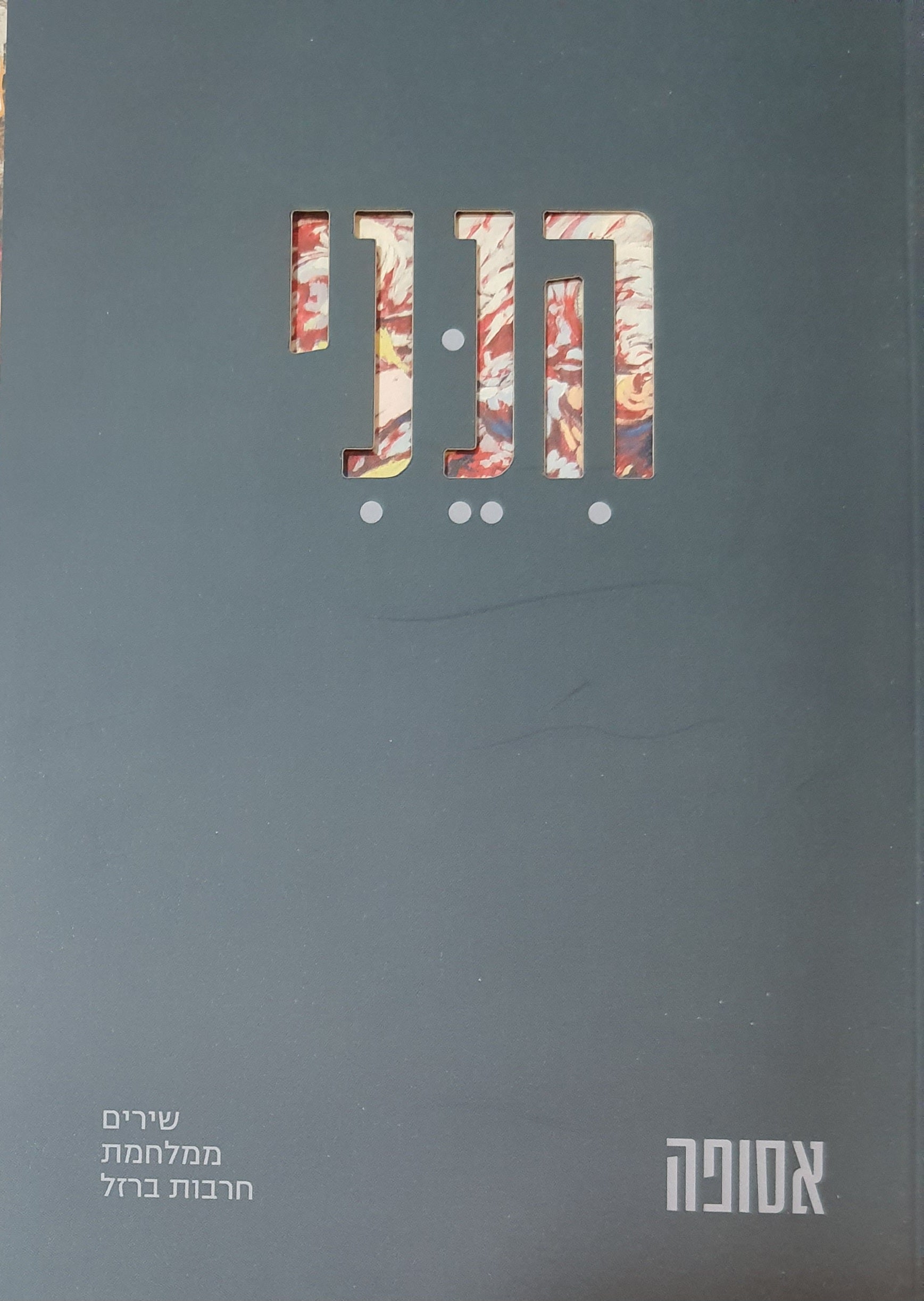 הנני