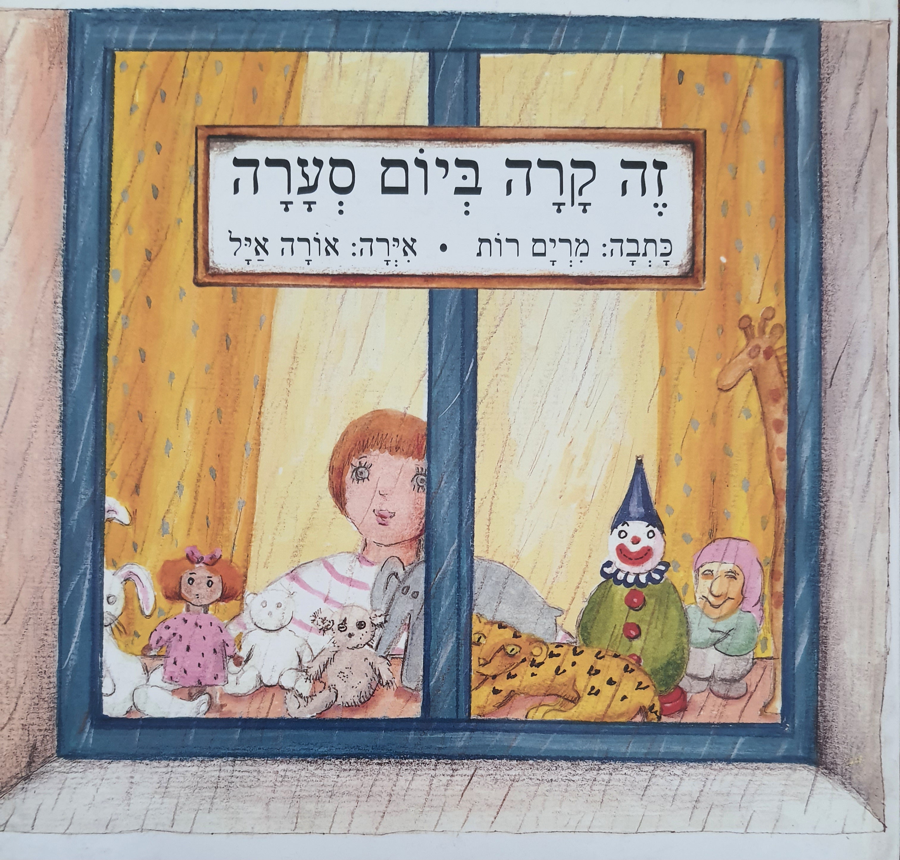 זה קרה ביום סערה