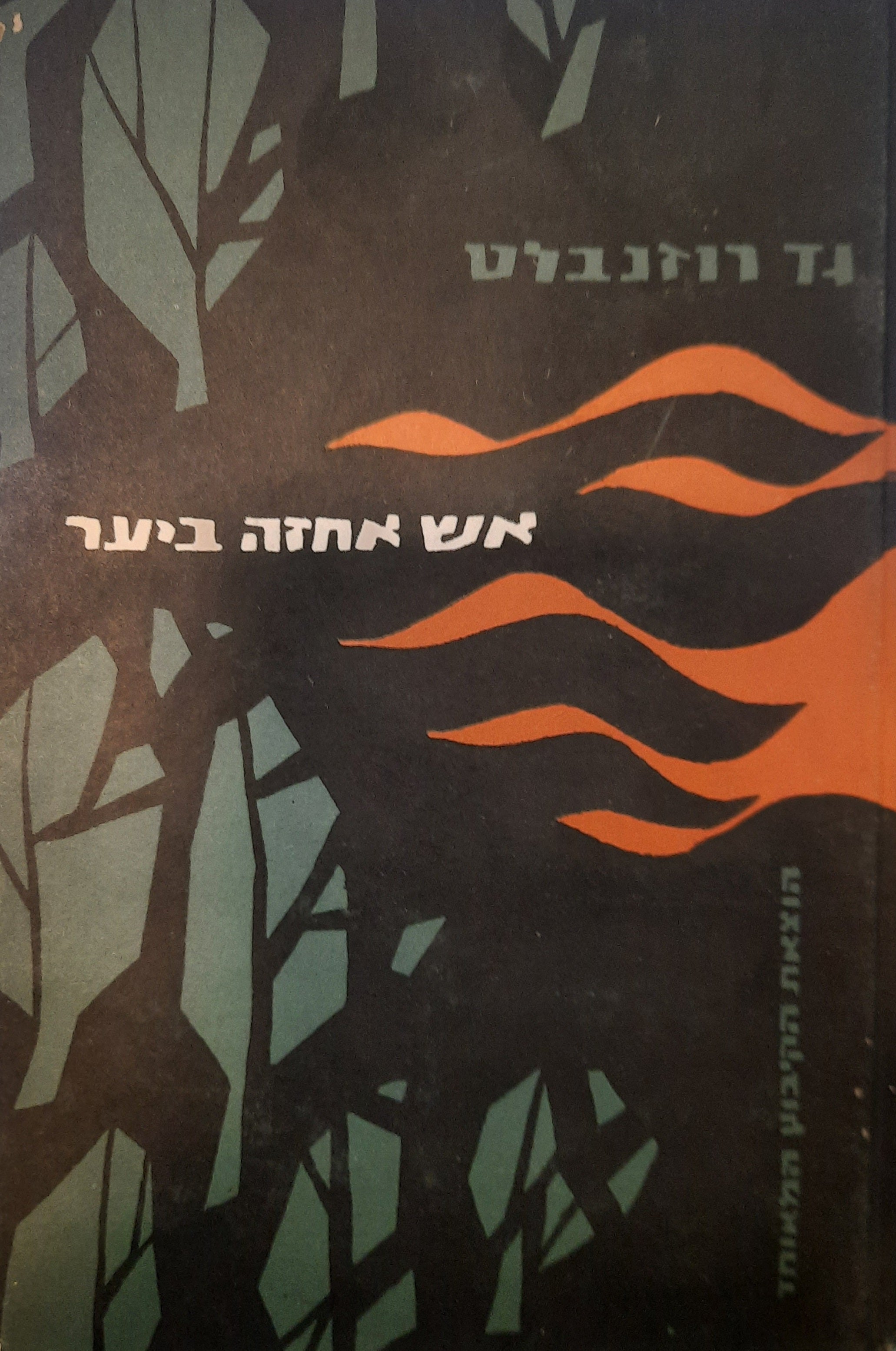 אש אחזה ביער / עם פלוגת פרטיזנים יהודית ובחטיבת קובפאק