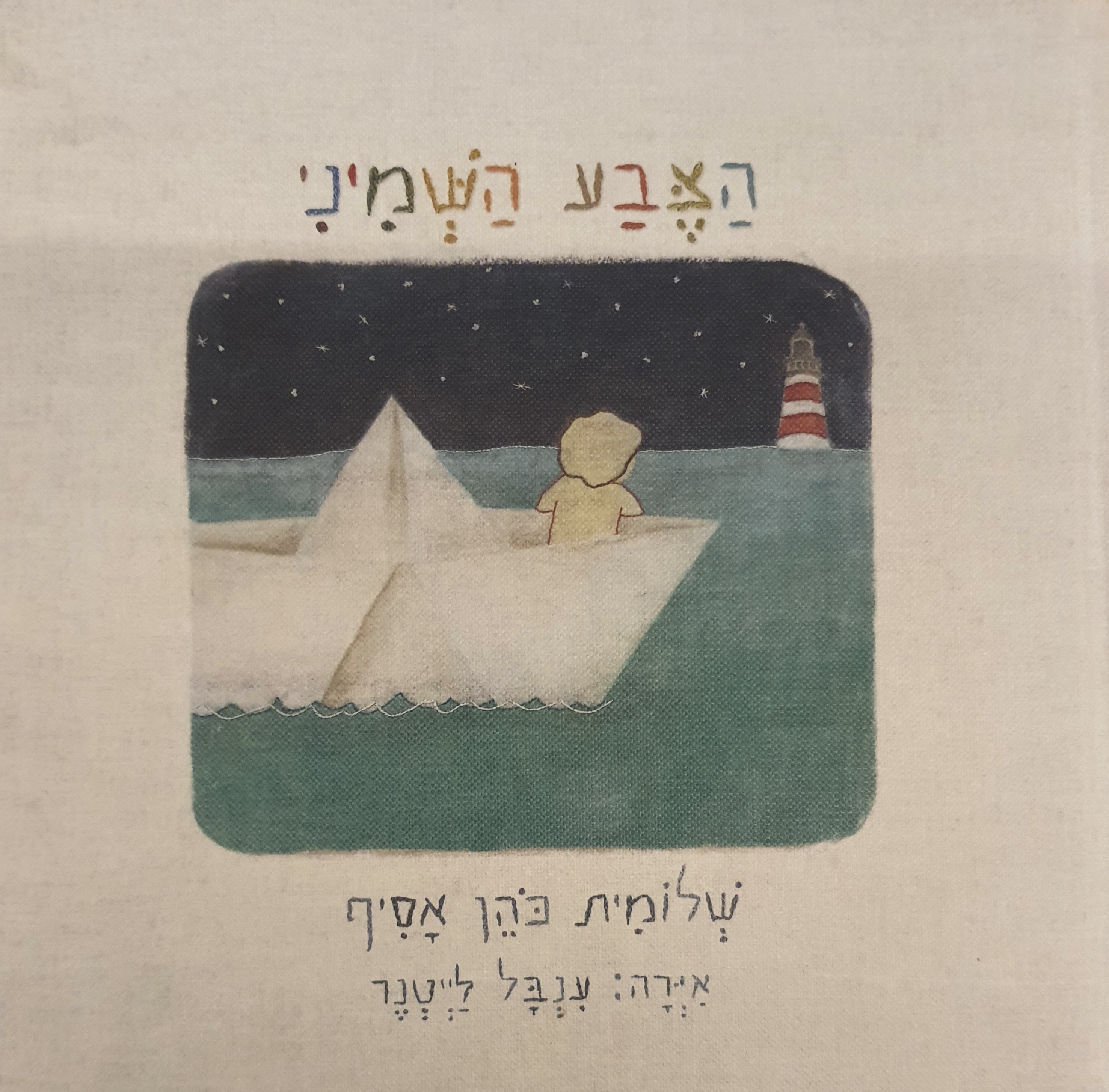 הצבע השמיני