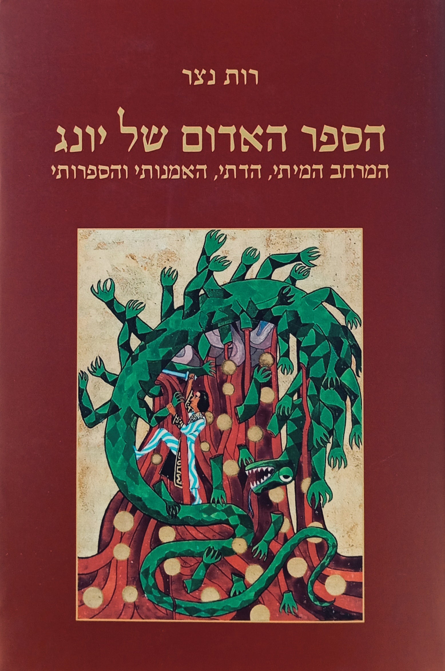 הספר האדום של יונג / המרחב המיתי, הדתי, האמנותי והספרותי