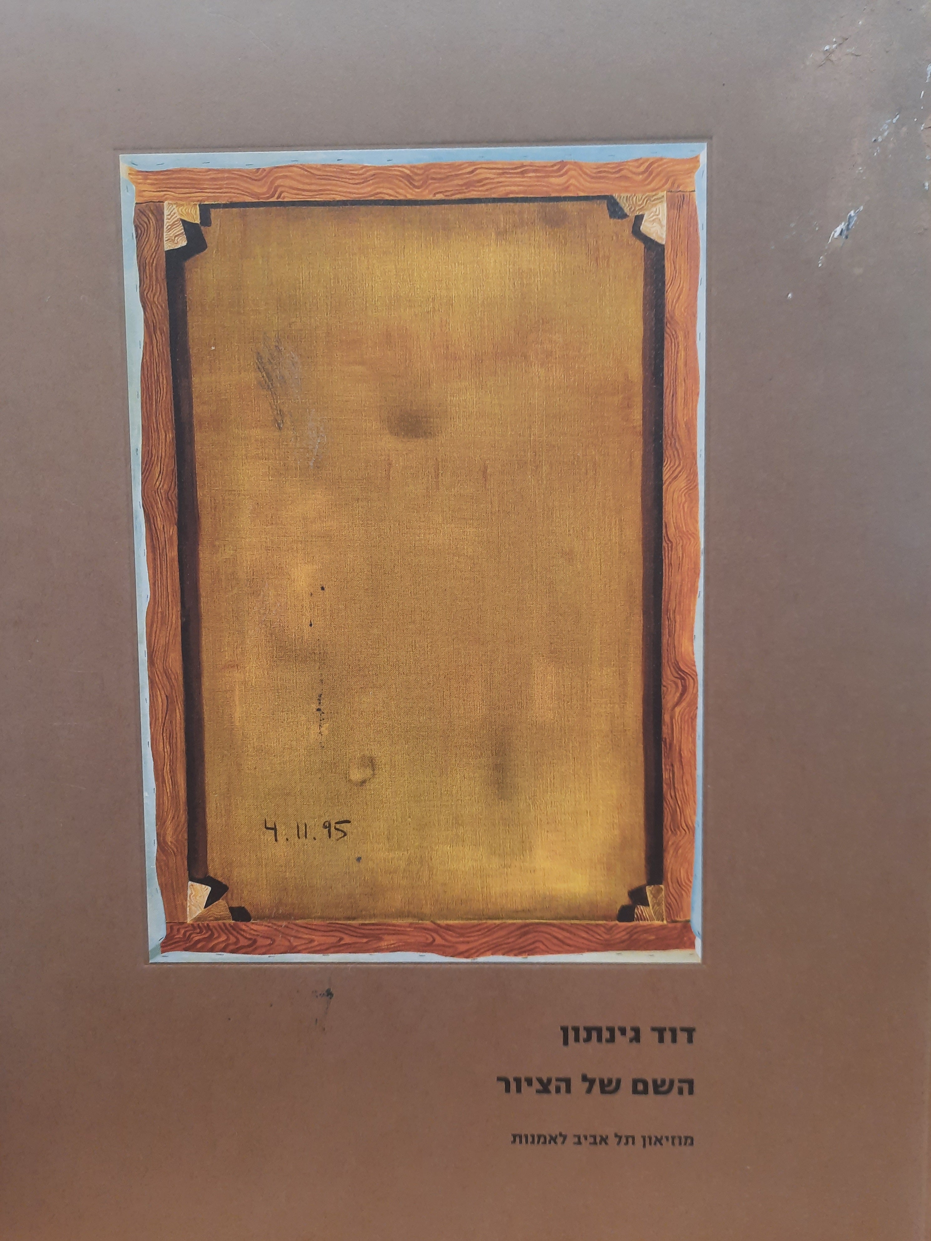 דוד גינתון / השם של הציור