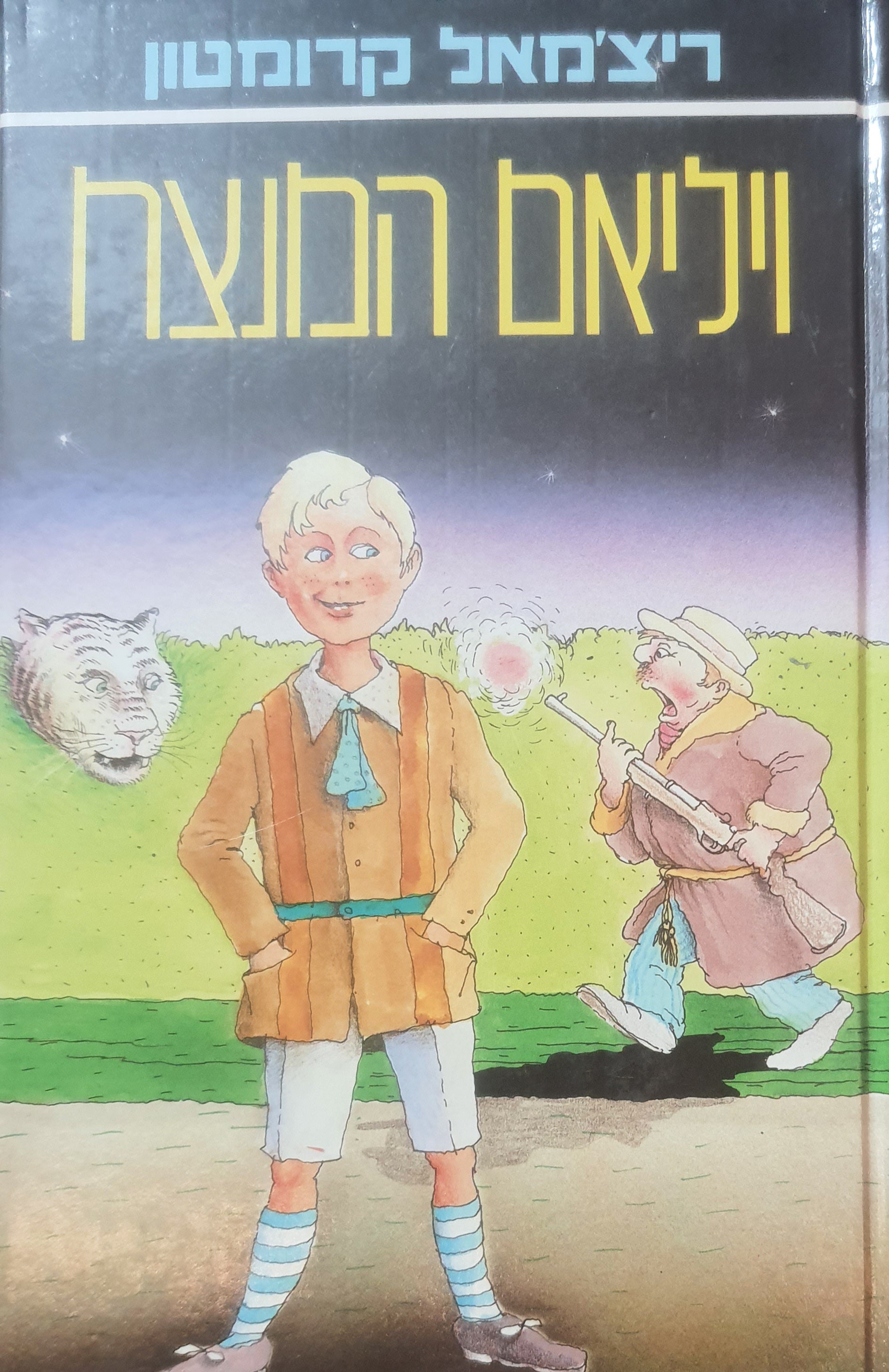 ויליאם המנצח