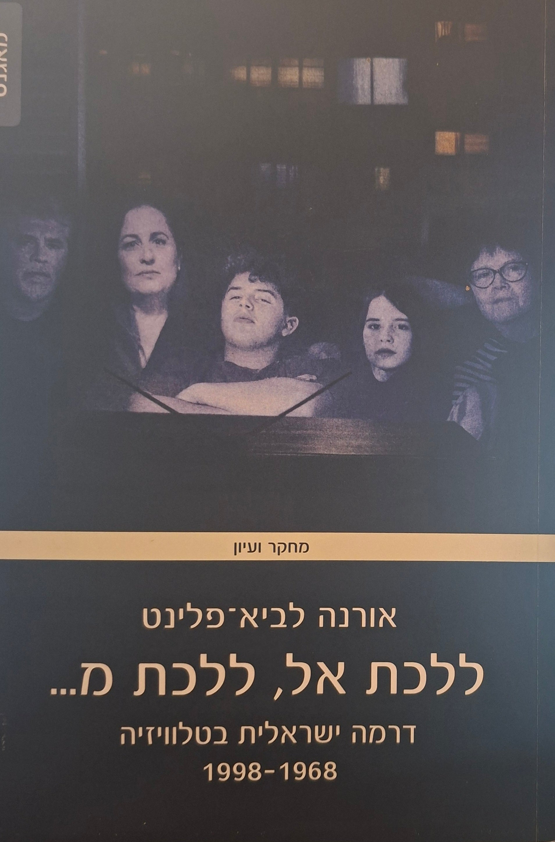 ללכת אל, ללכת מ... / דרמה ישראלית בטלוויזיה / 1998-1968