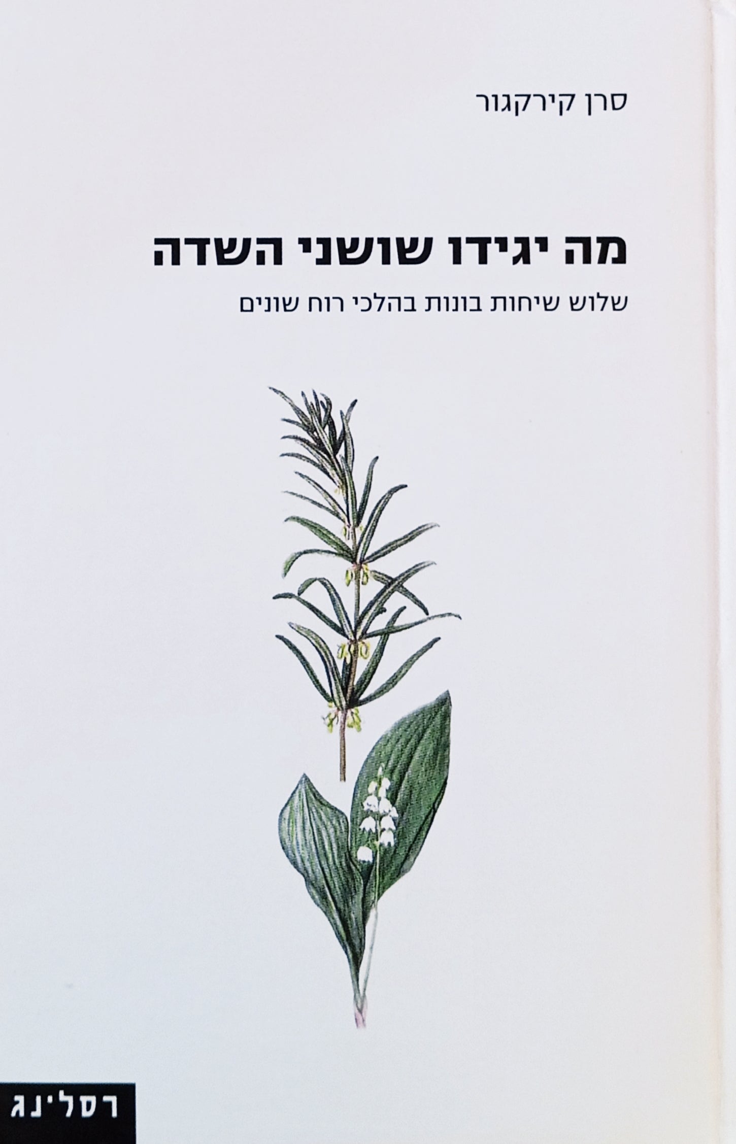 מה יגידו שושני השדה: שלוש שיחות בונות בהלכי רוח שונים / תרגום מרים איתן
