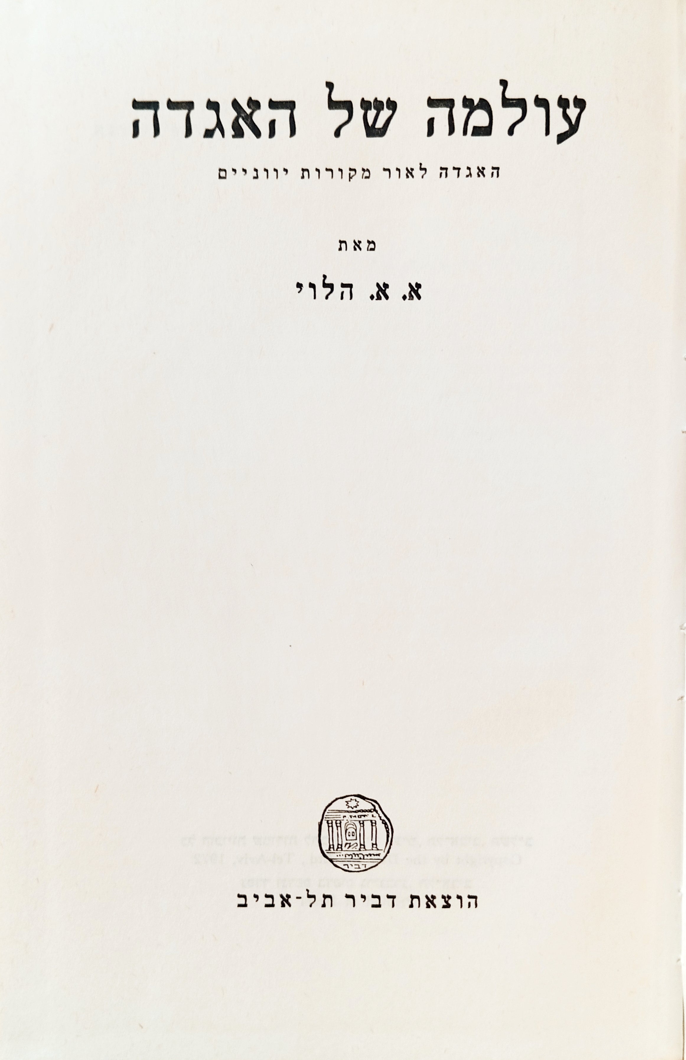 עולמה של האגדה / האגדה לאור מקורות יווניים