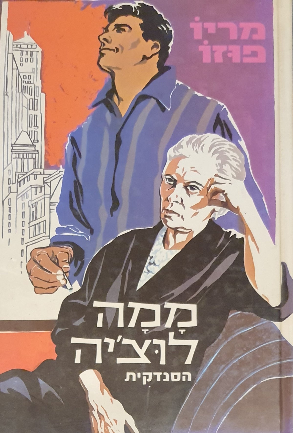 ממה לוצ'יה / הסנדקית