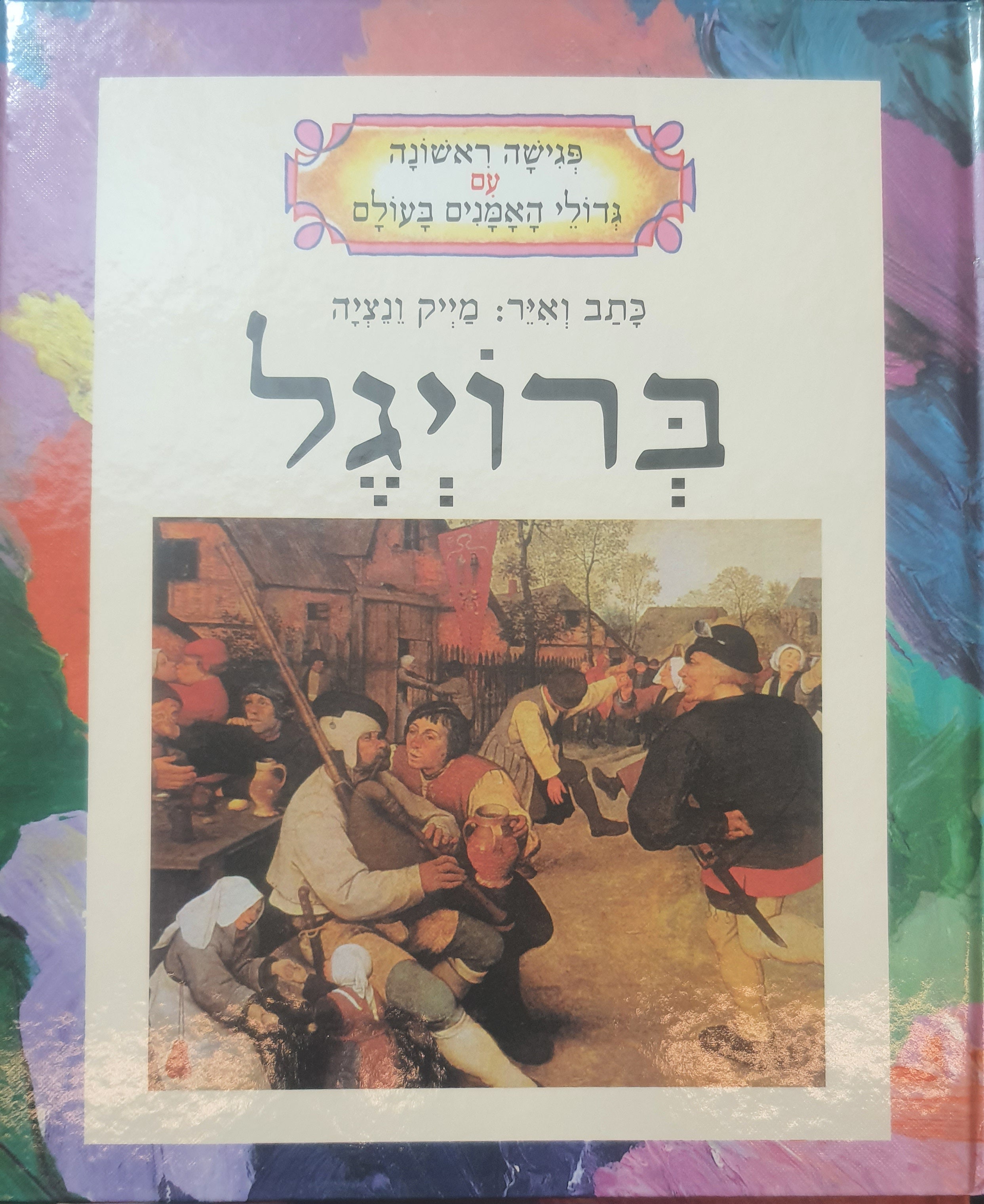פגישה ראשונה עם גדולי האמנים בעולם / ברויגל