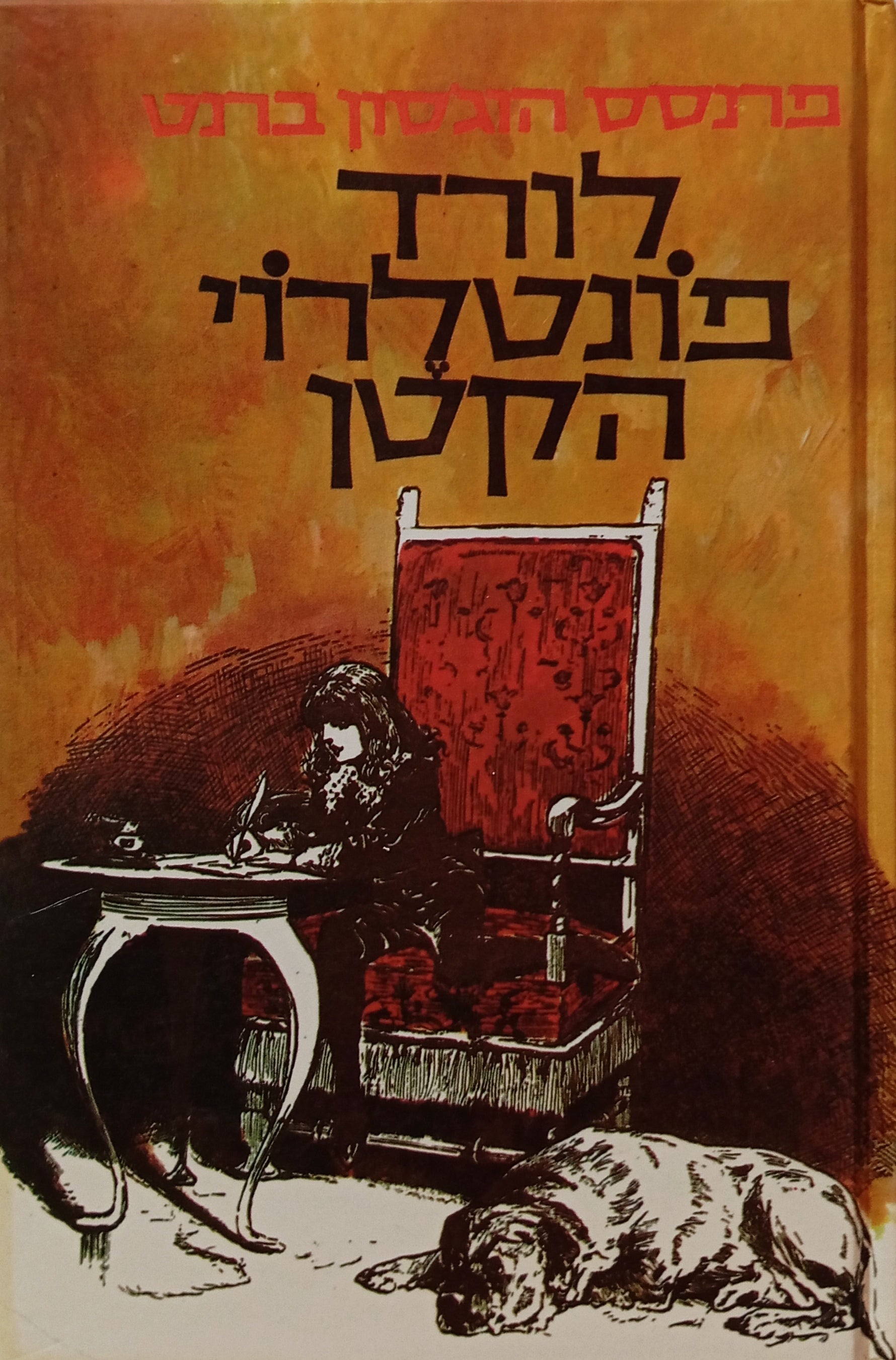 לורד פונטלרוי הקטן / תרגום אוריאל אופק