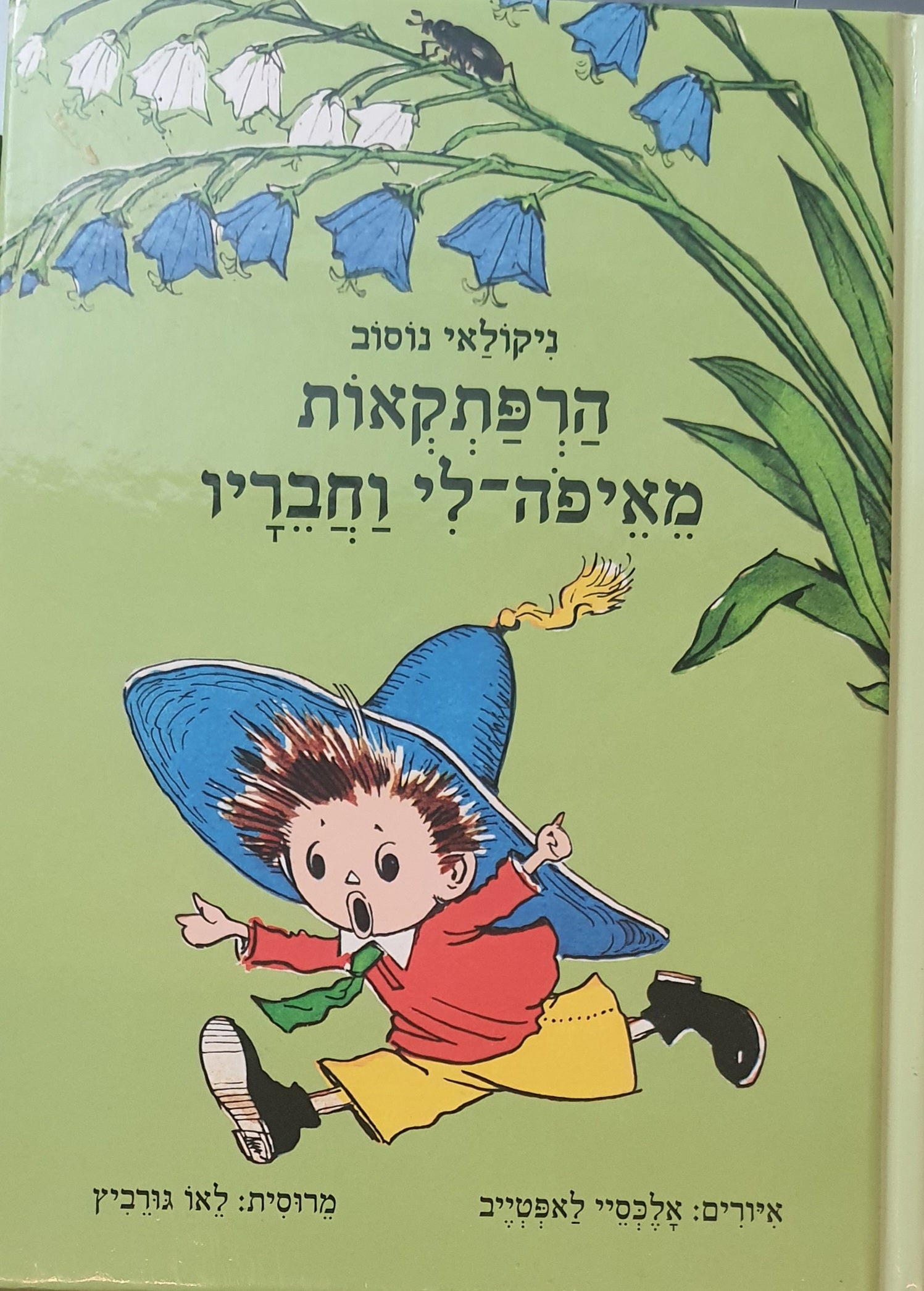הרפתקאות מאיפה-לי וחבריו