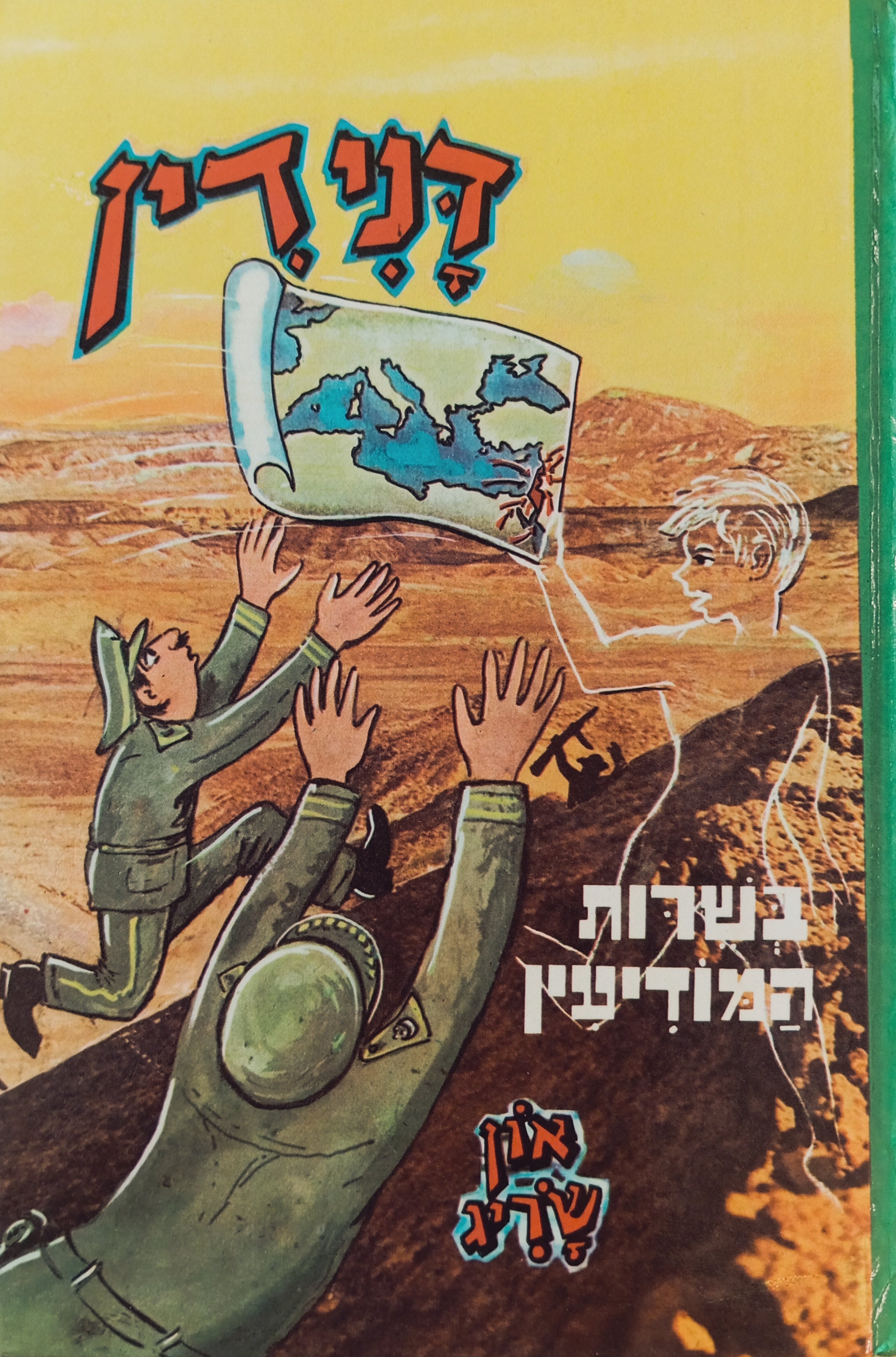 דנידין הרואה ואינו נראה 13 : בשרות המודיעין