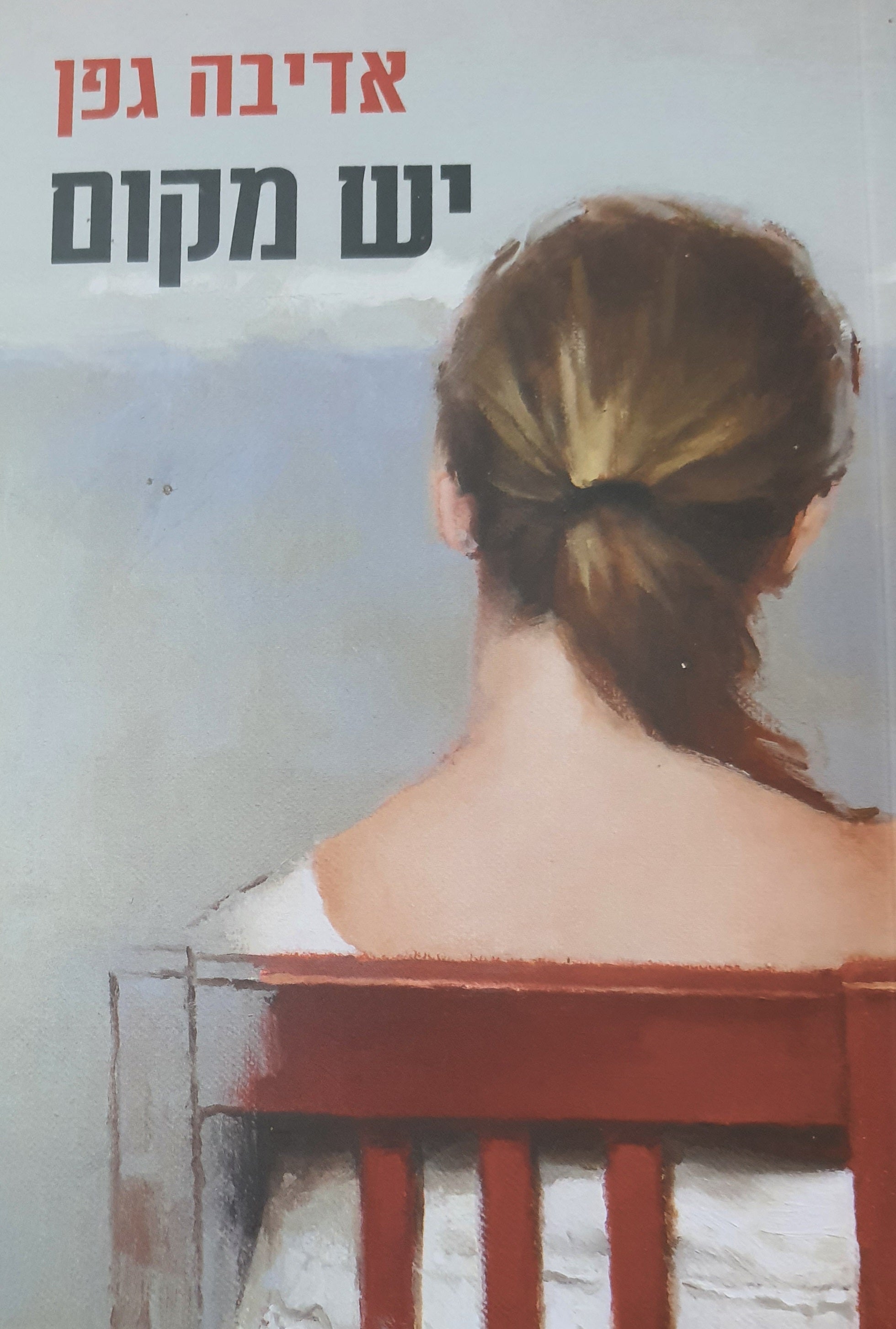 יש מקום