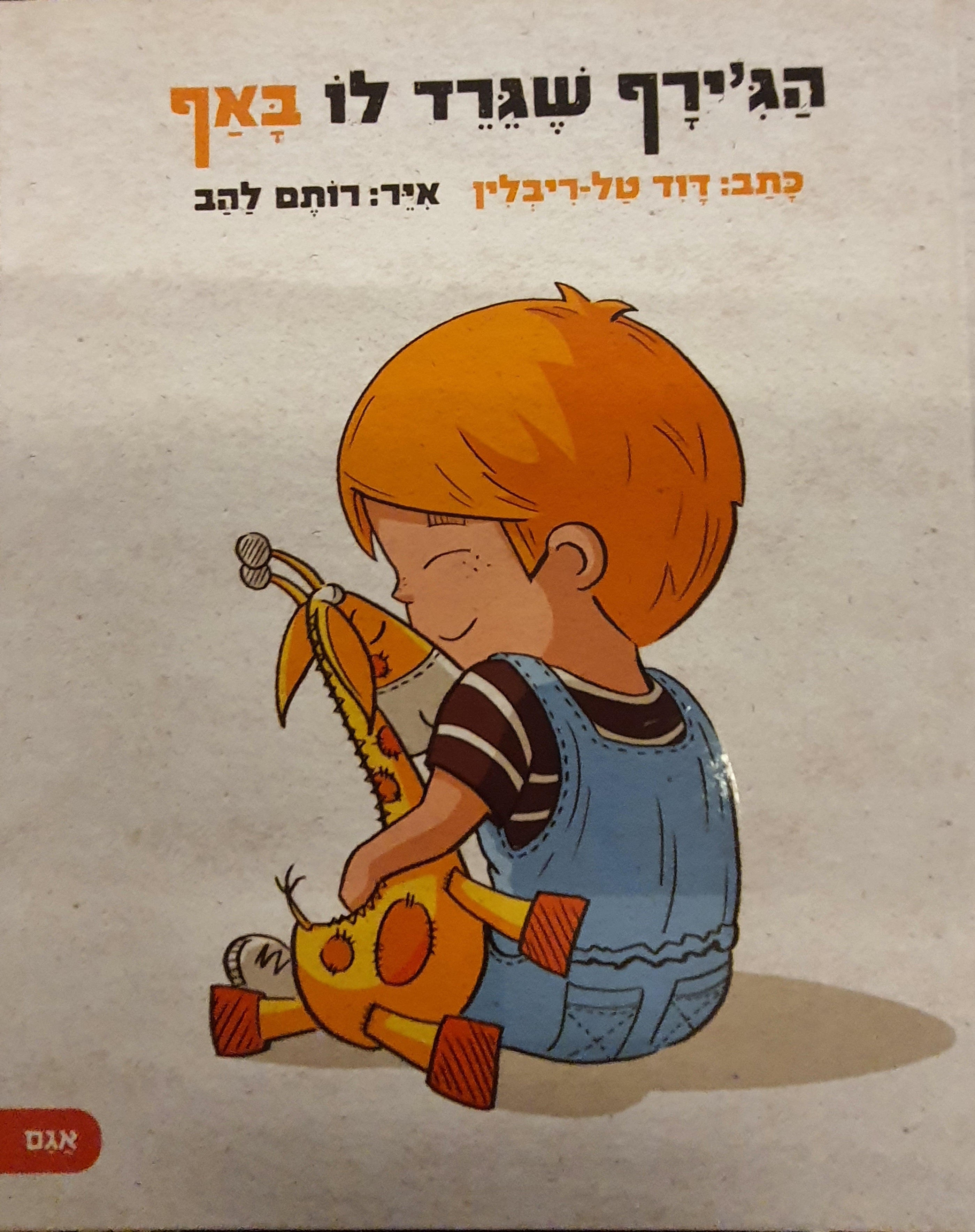 הג'ירף שגרד לו באף