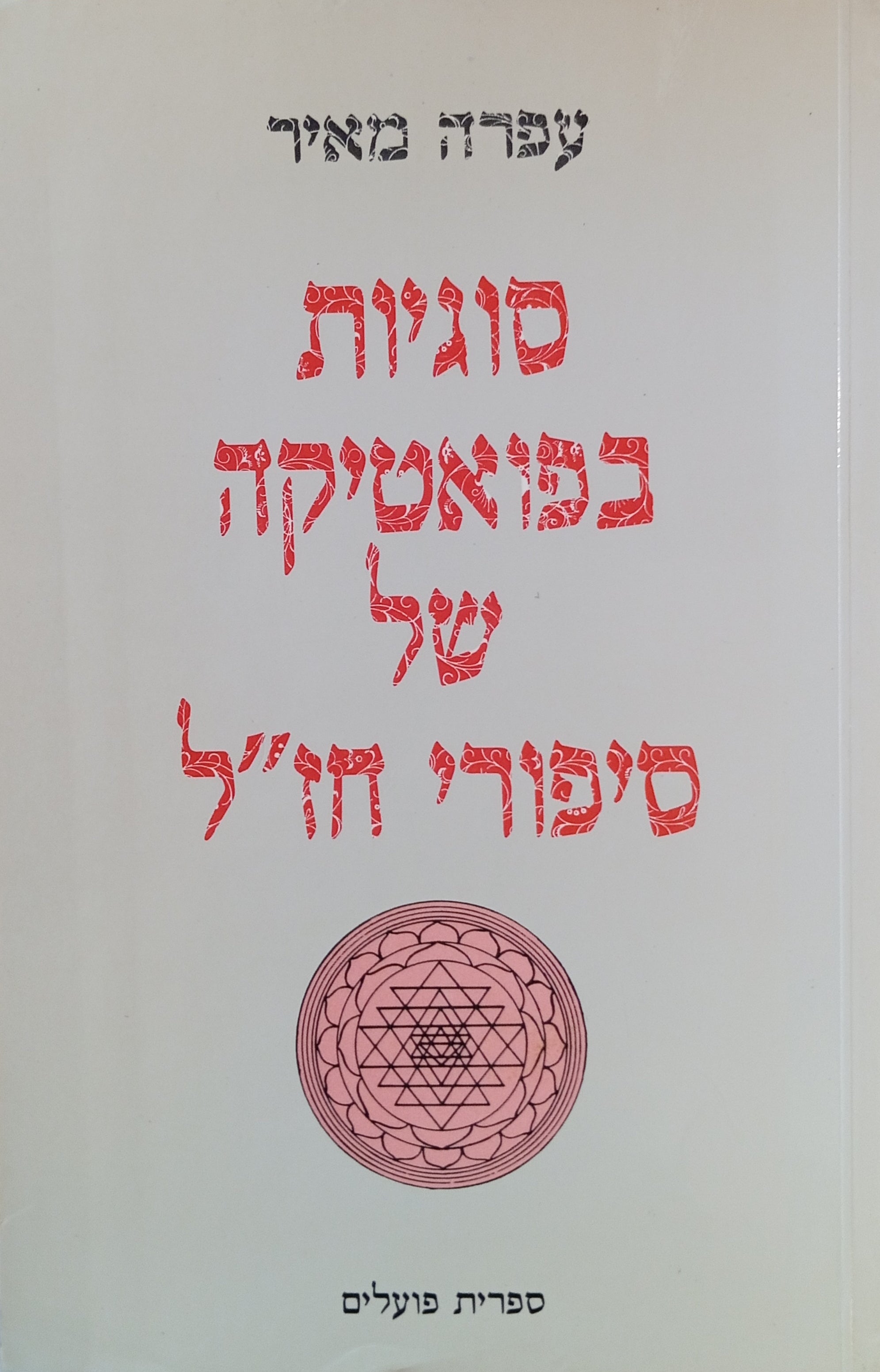 סוגיות בפואטיקה של סיפורי חז"ל