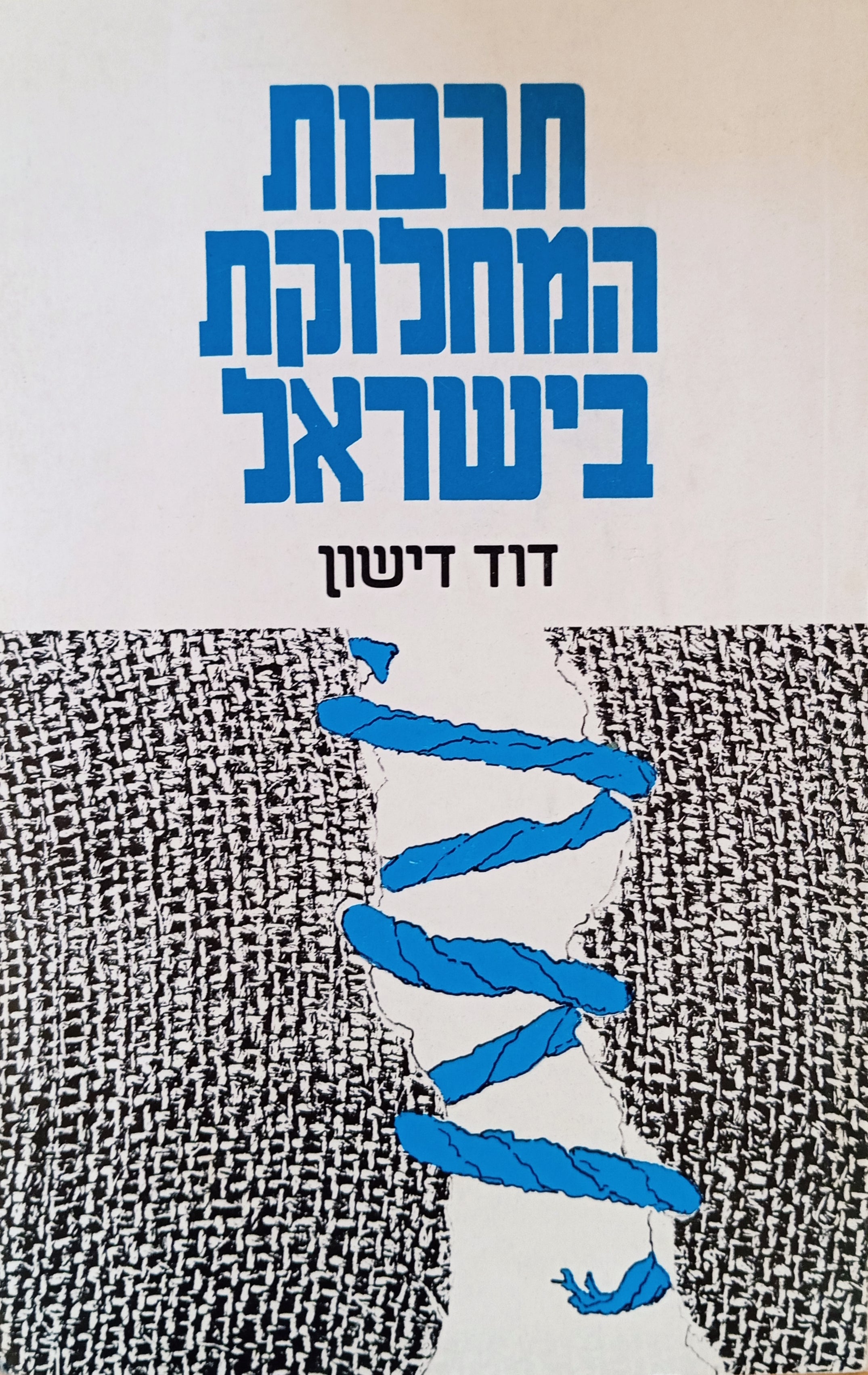 תרבות המחלוקת בישראל: עיון במבחר מקורות