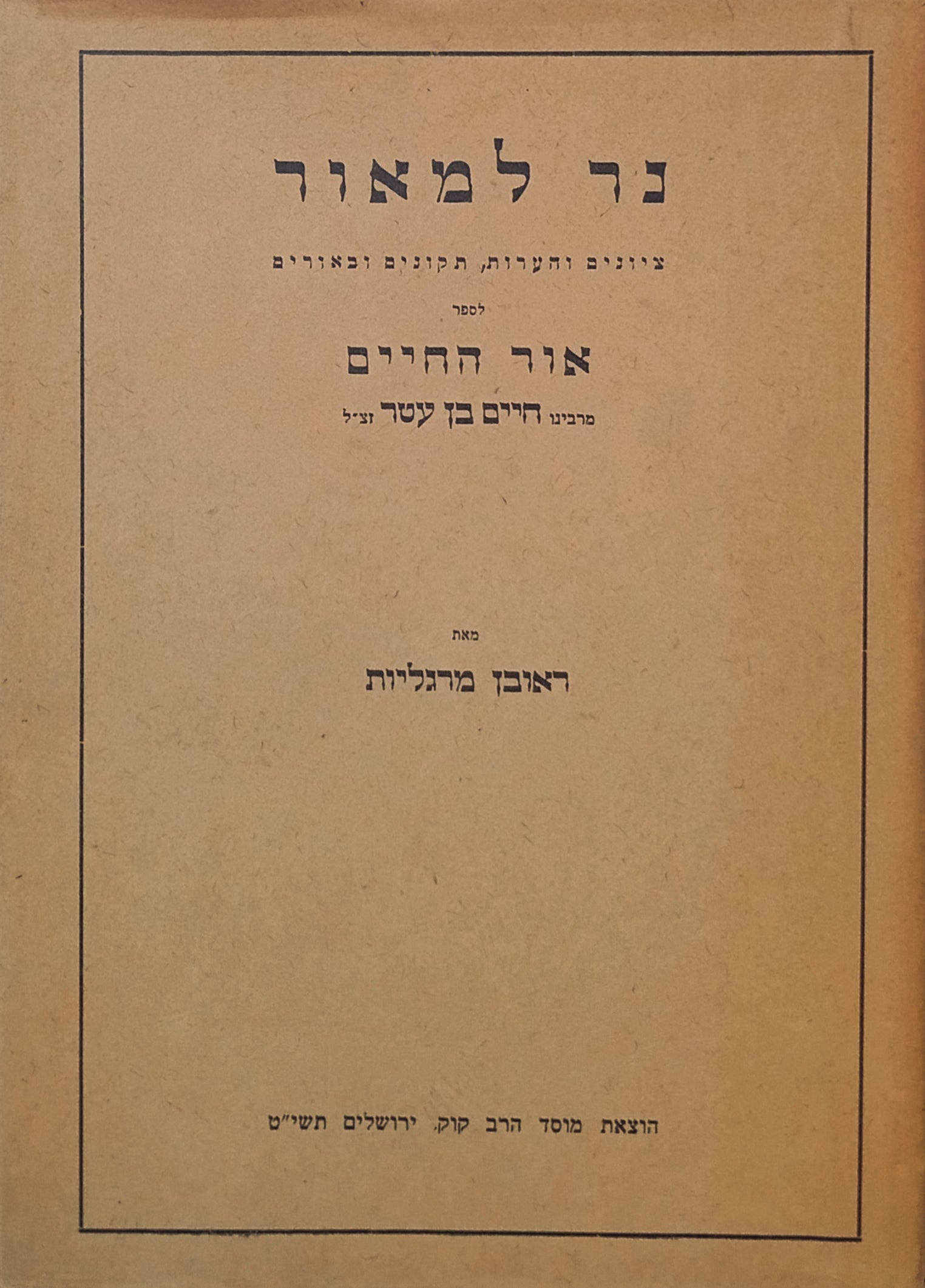 נר למאור / ציונים והערות, תקונים ובאורים לספר "אור החיים" מרבינו חיים בן עטר זצ"ל