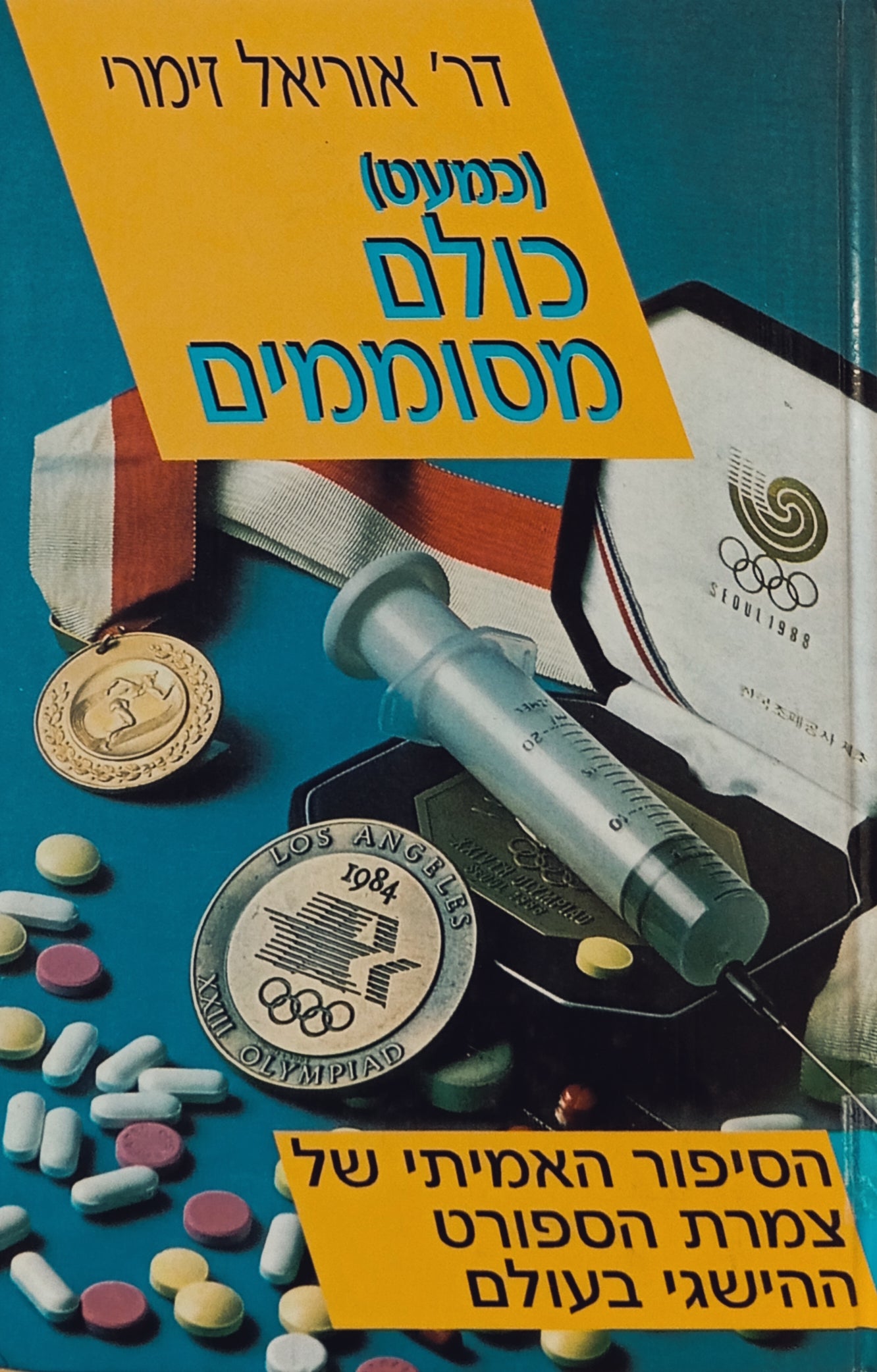 (כמעט) כולם מסוממים: הסיפור האמיתי של צמרת הספורט ההישגי בעולם