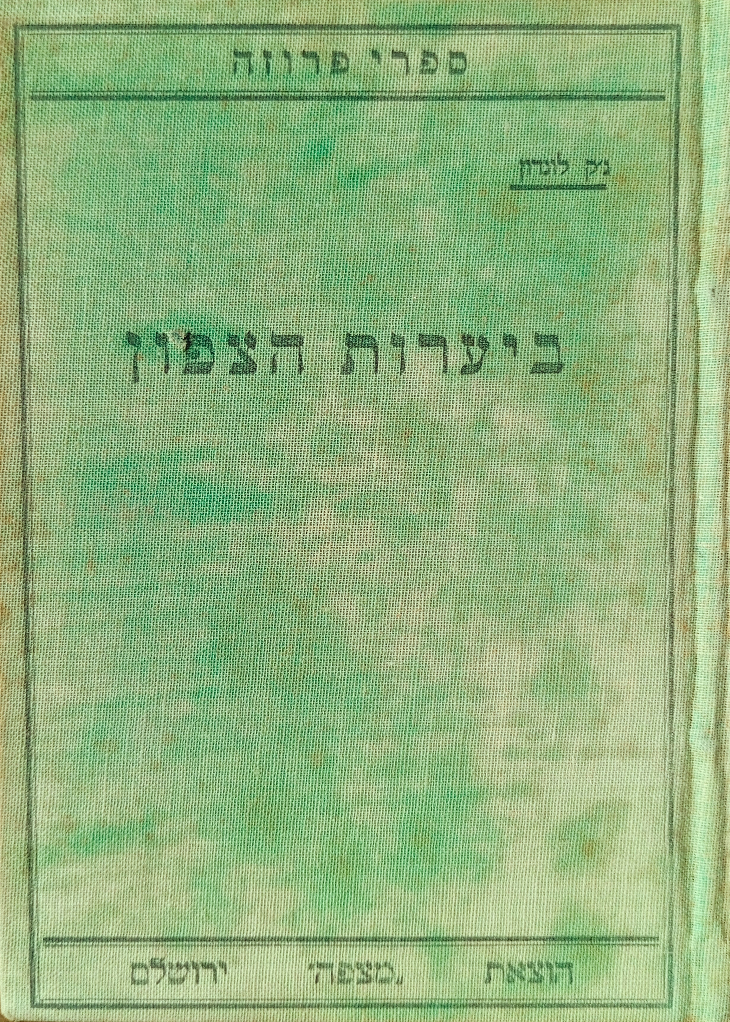 ביערות הצפון: ספורים / תרגום יצחק למדן