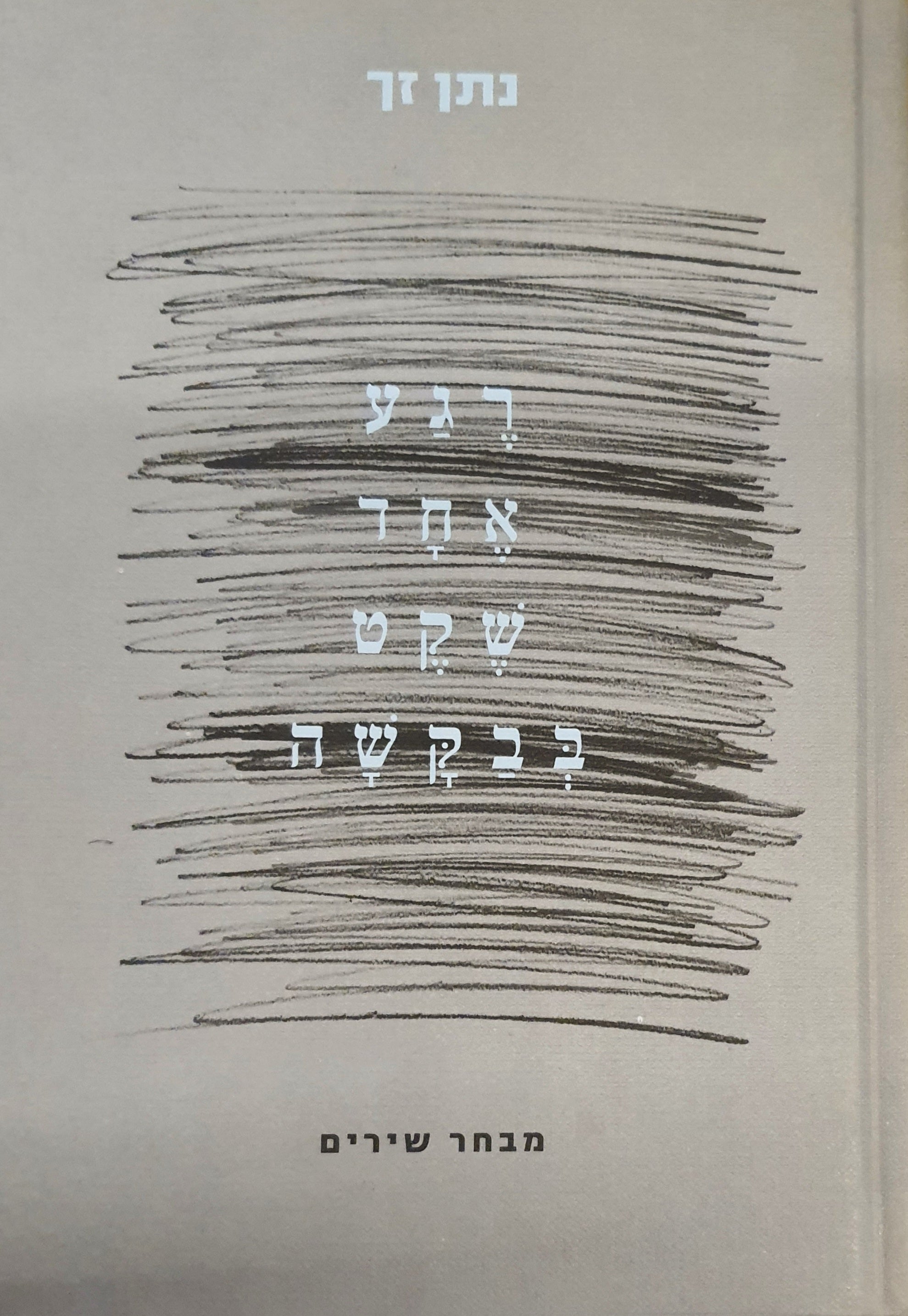 רגע אחד של שקט בבקשה