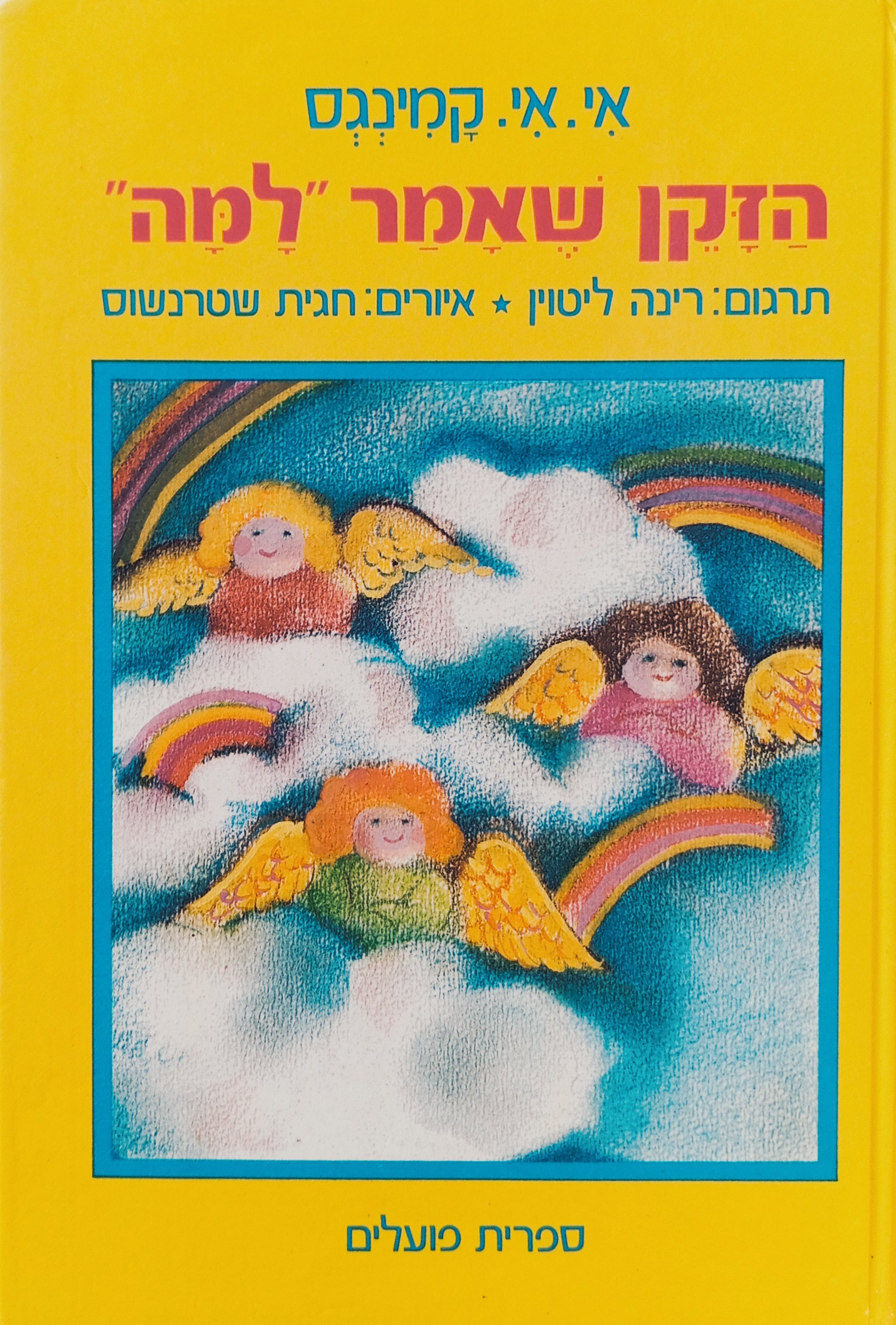 הזקן שאמר "למה" / תרגום רנה ליטוין, איורים: חגית שטרנשוס