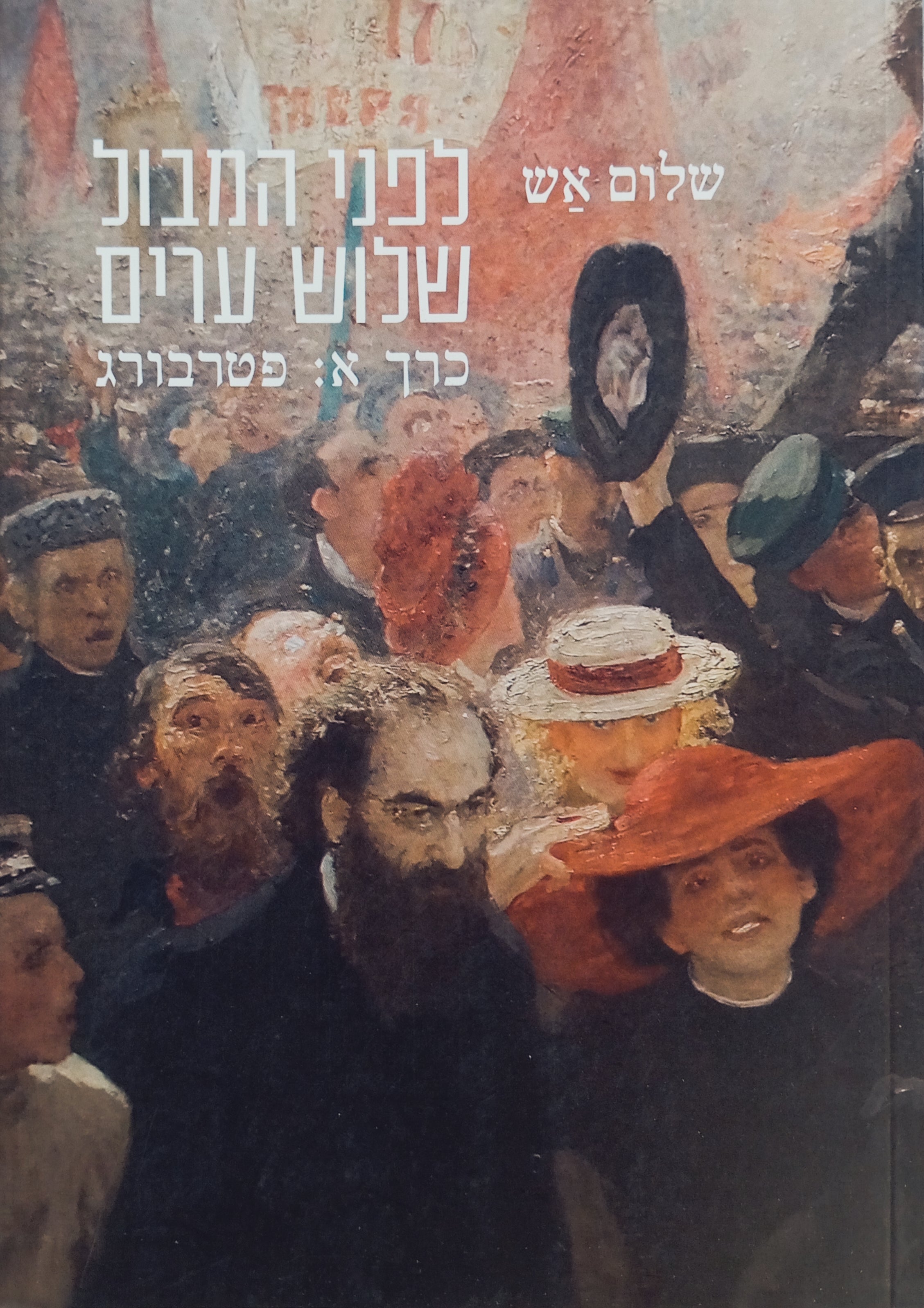 לפני המבול - שלוש ערים / תרגום בלהה רובינשטיין בשלושה כרכים